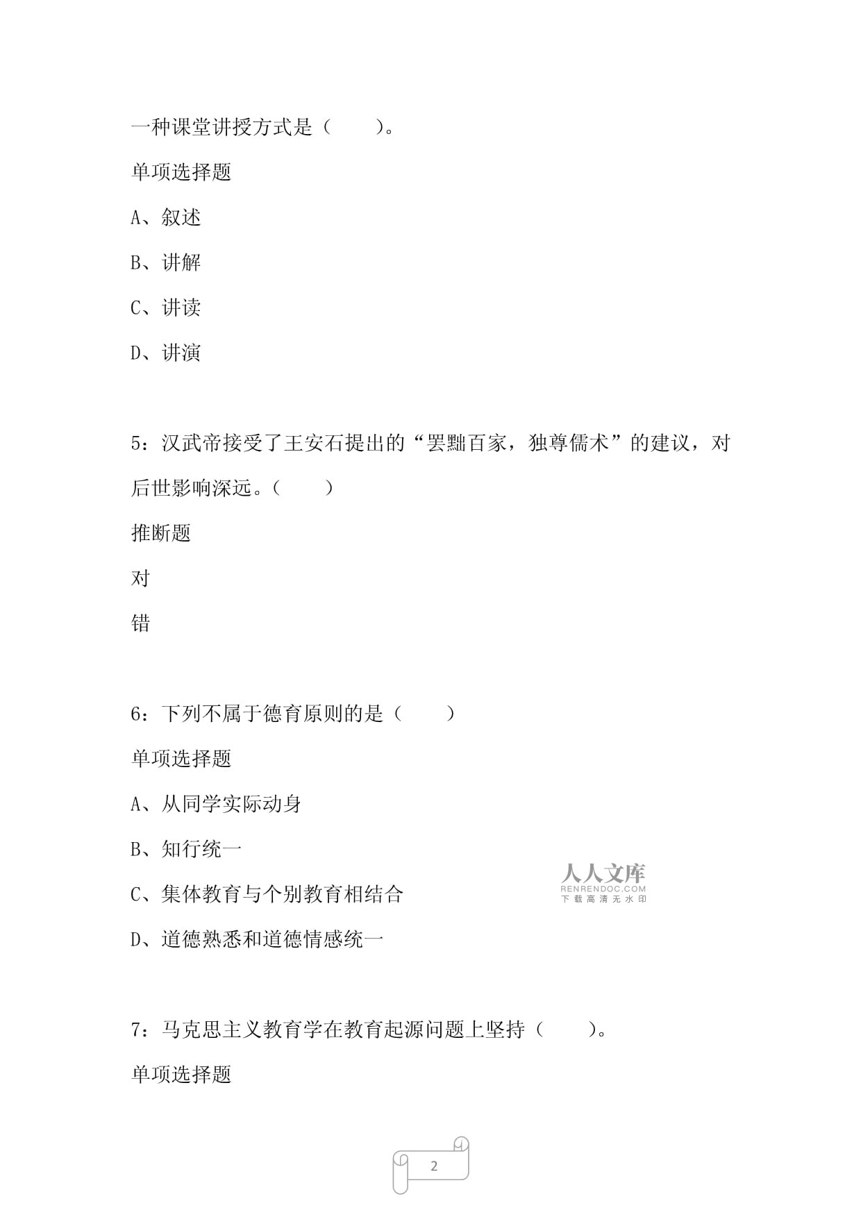 教师招聘《小学教育学》真题试题(2023年01月12日-6652)_第2页