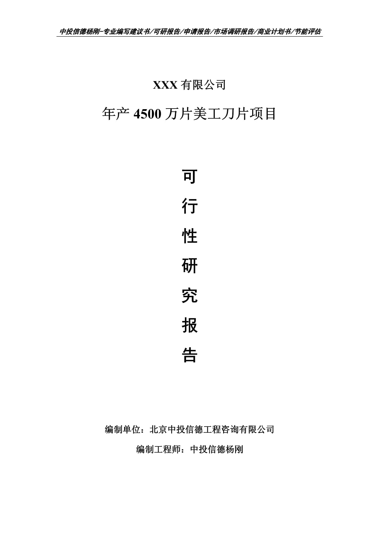 年產(chǎn)4500萬片美工刀片項目可行性研究報告申請建議書案例_第1頁