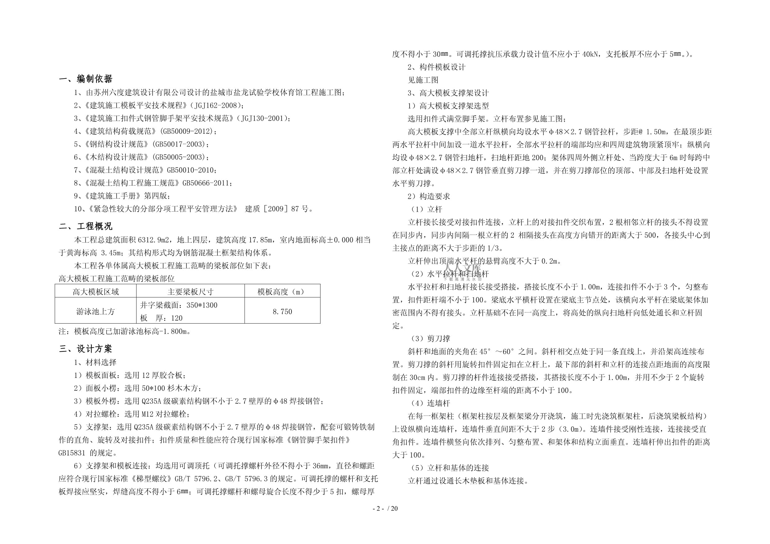 盐城市盐龙实验学校体育馆高架施工方案_第2页