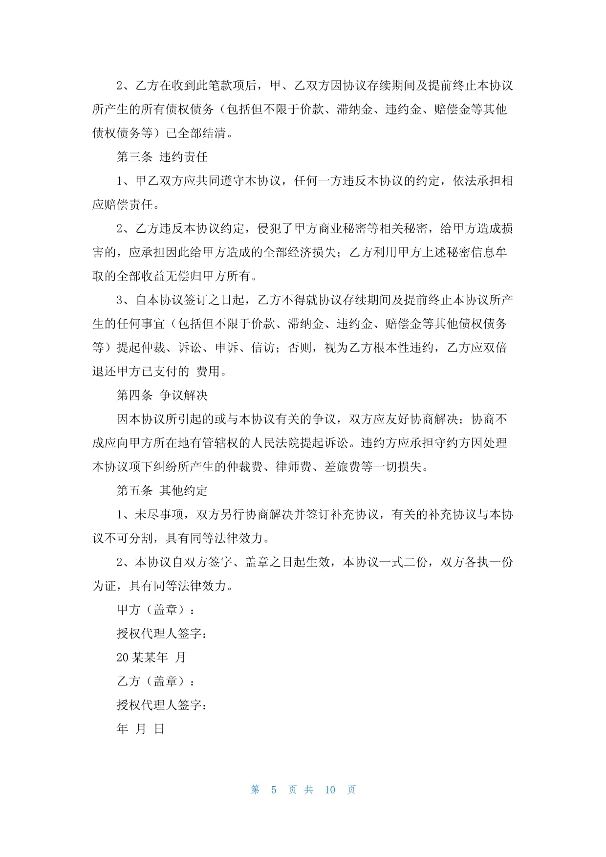 关于终止协议书汇总十篇_第5页