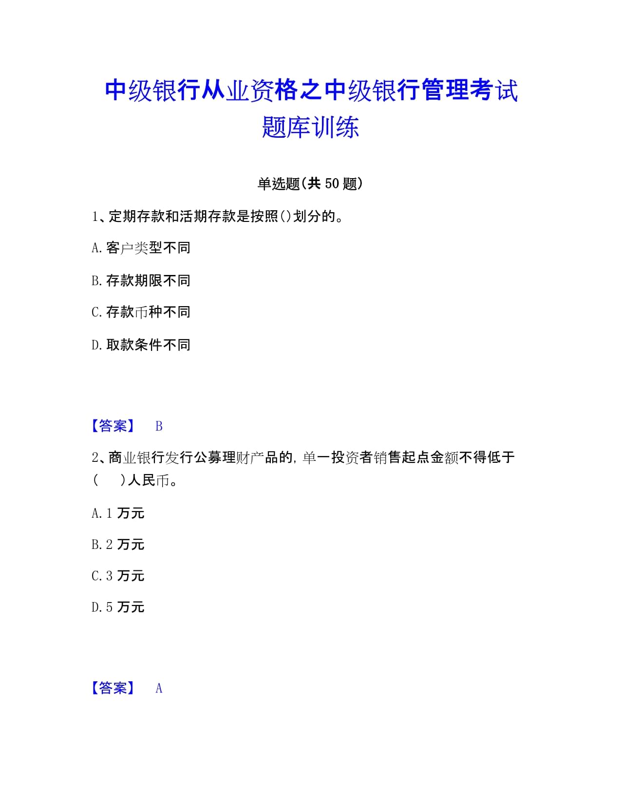 中級銀行從業(yè)資格之中級銀行管理考試題庫訓練_第1頁