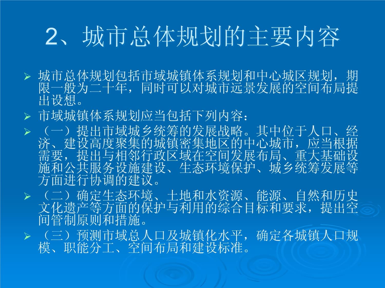 第七章:城市总体规划编制的内容和方法_第3页