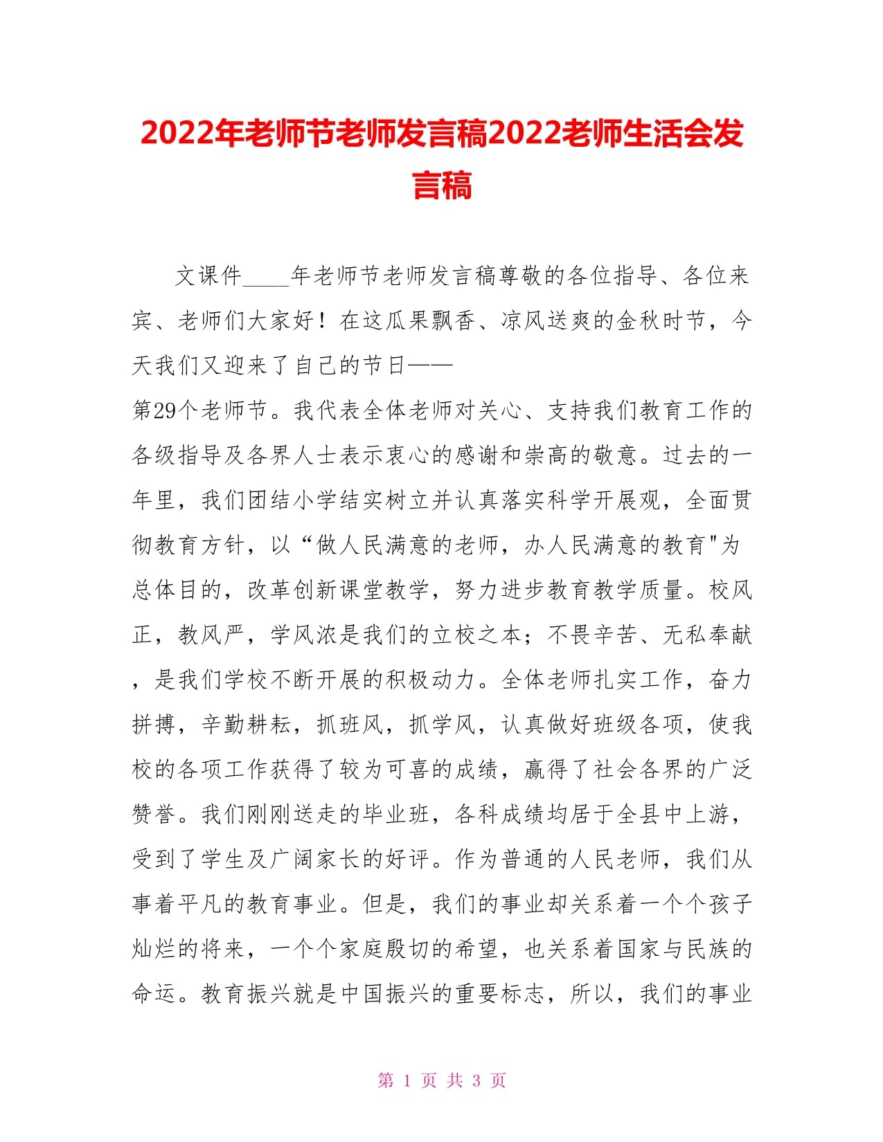 2022年教師節(jié)教師發(fā)言稿2022教師生活會(huì)發(fā)言稿_第1頁(yè)