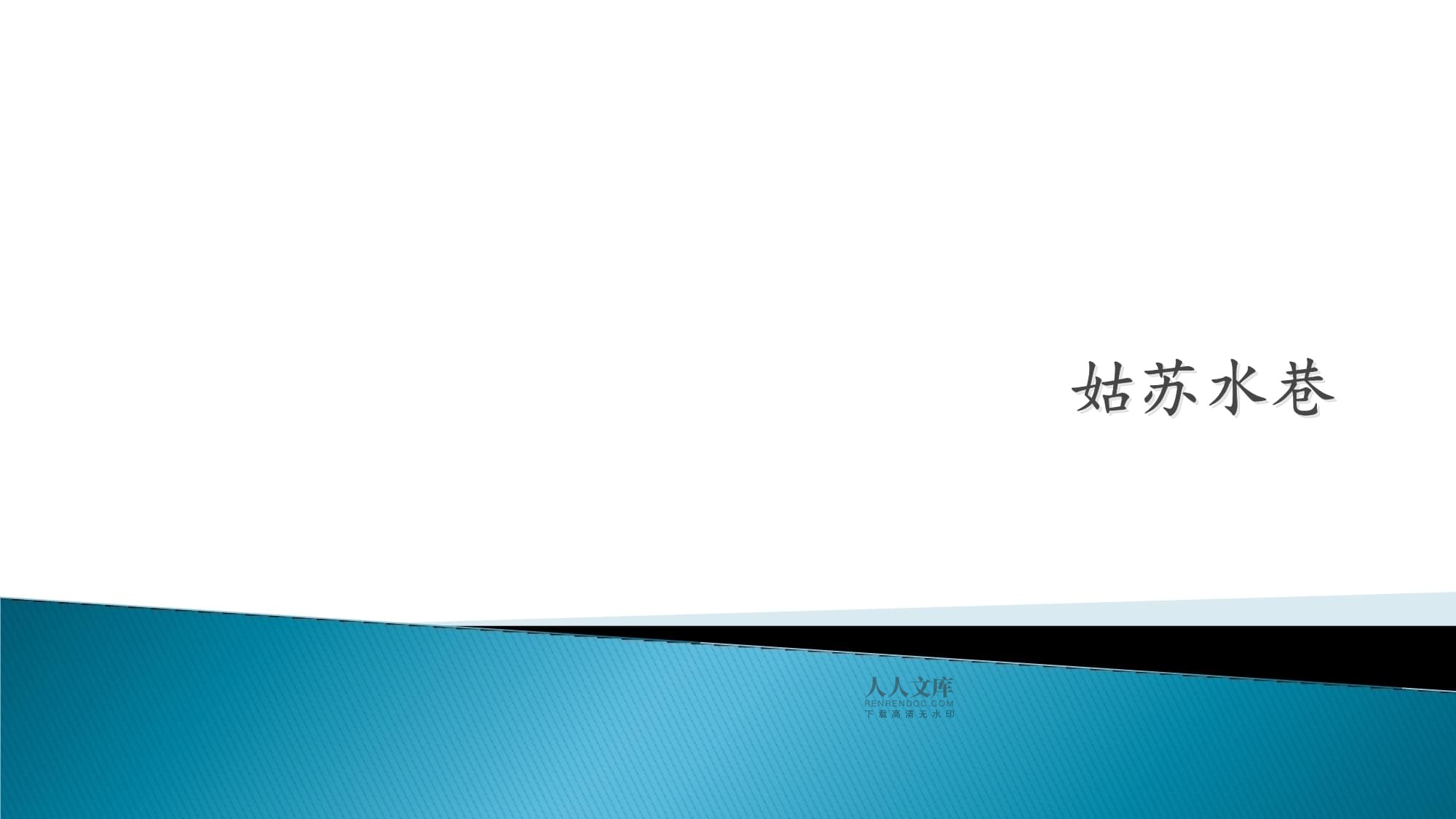 四kok电子竞技上册音乐课件-3《姑苏水巷》-西师大kok电子竞技(共12张PPT)_第2页