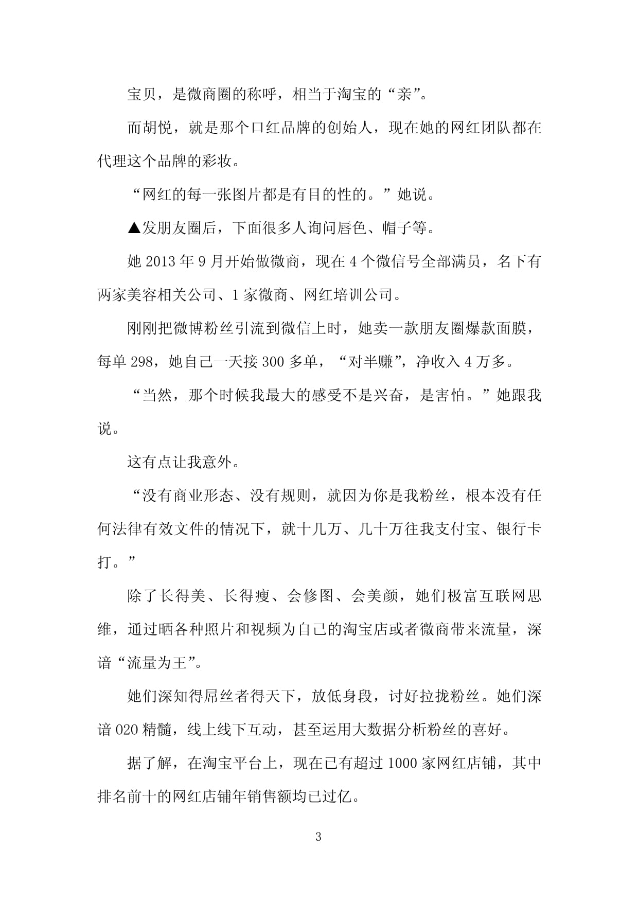 网红产业链：每张照片都有目的 挣钱挣得害怕_第3页