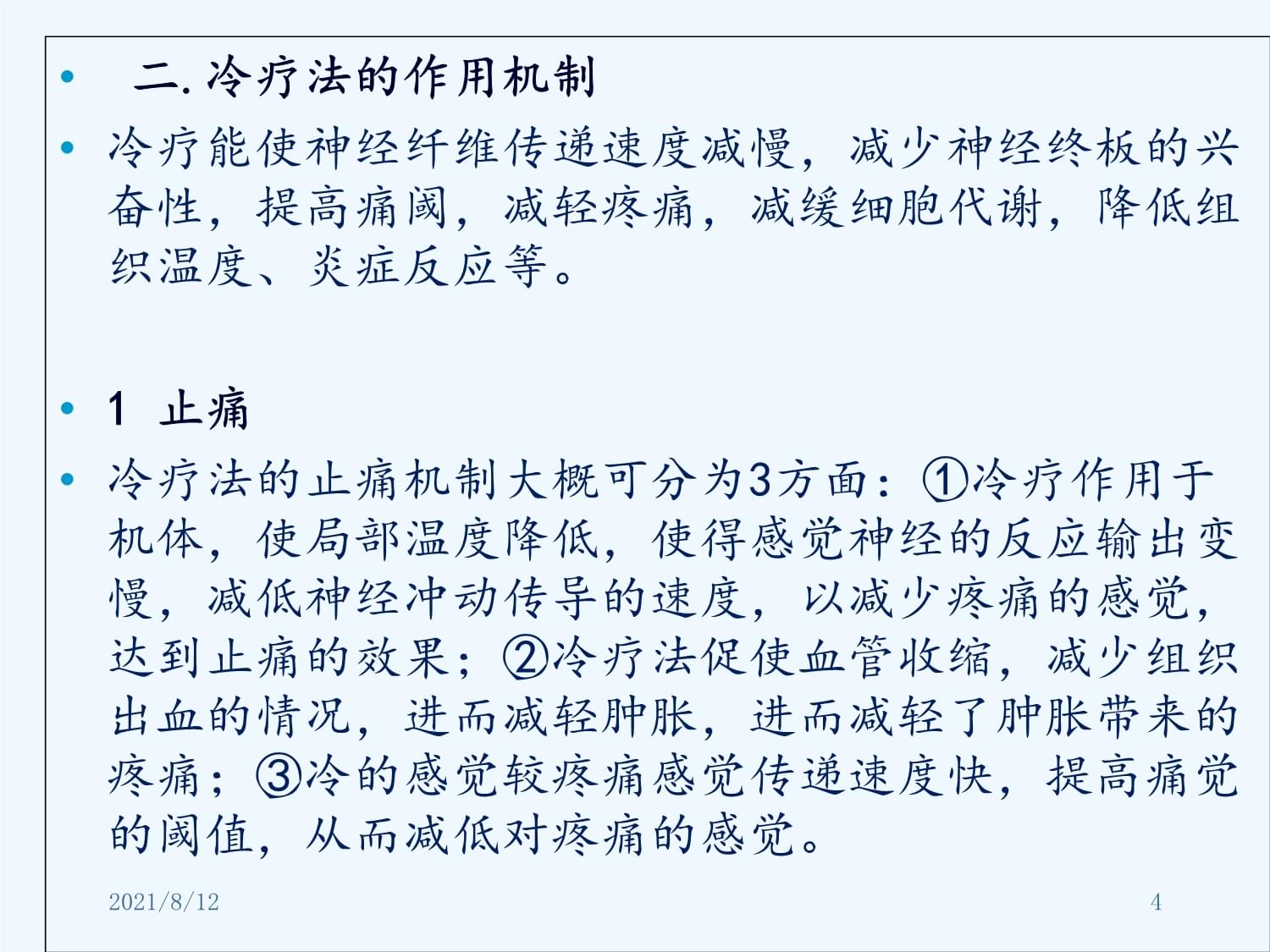 冷疗在骨科的应用ppt讲座_第4页