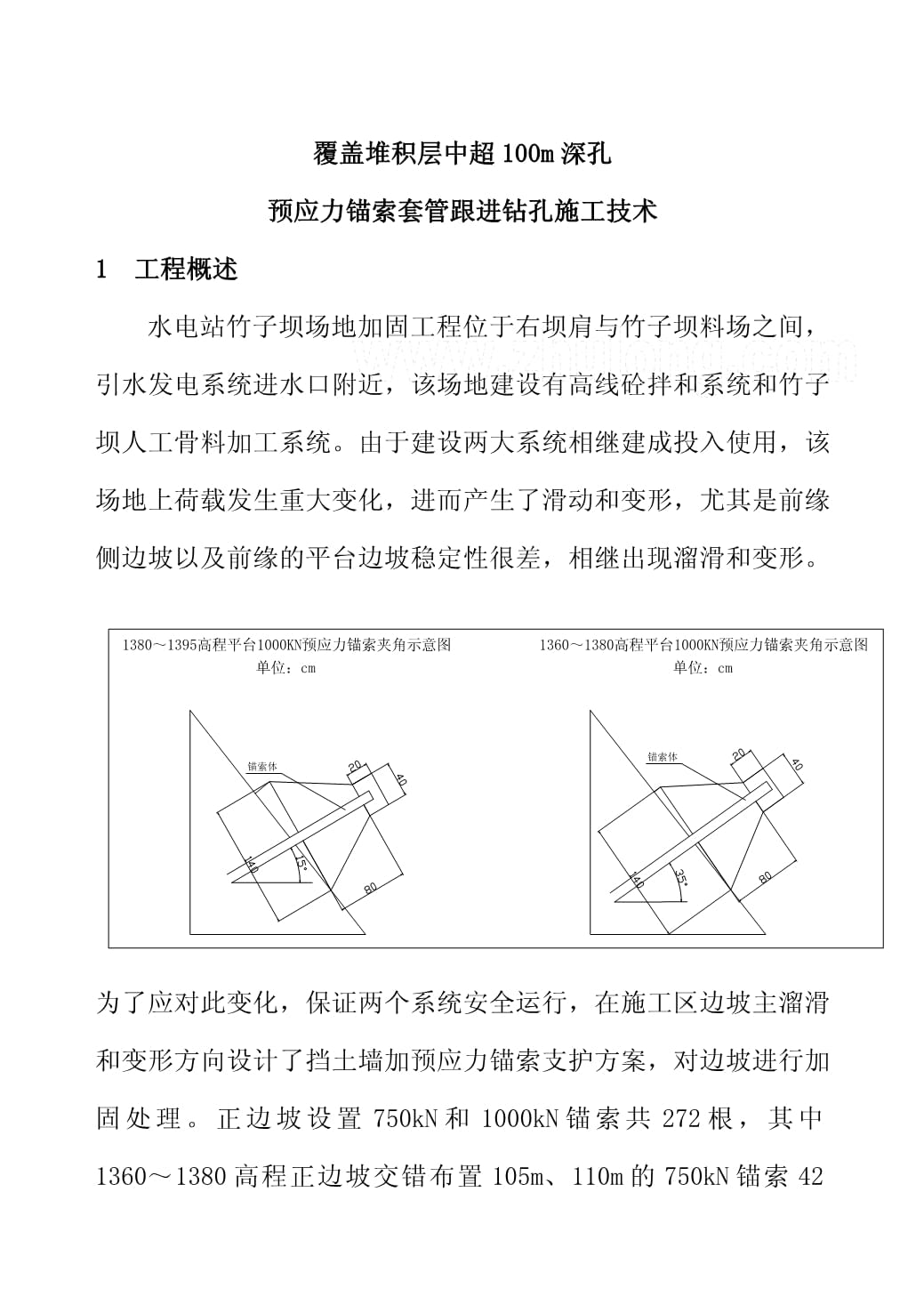 预应力锚索套管跟进钻孔施工技术米锚索成孔_第1页