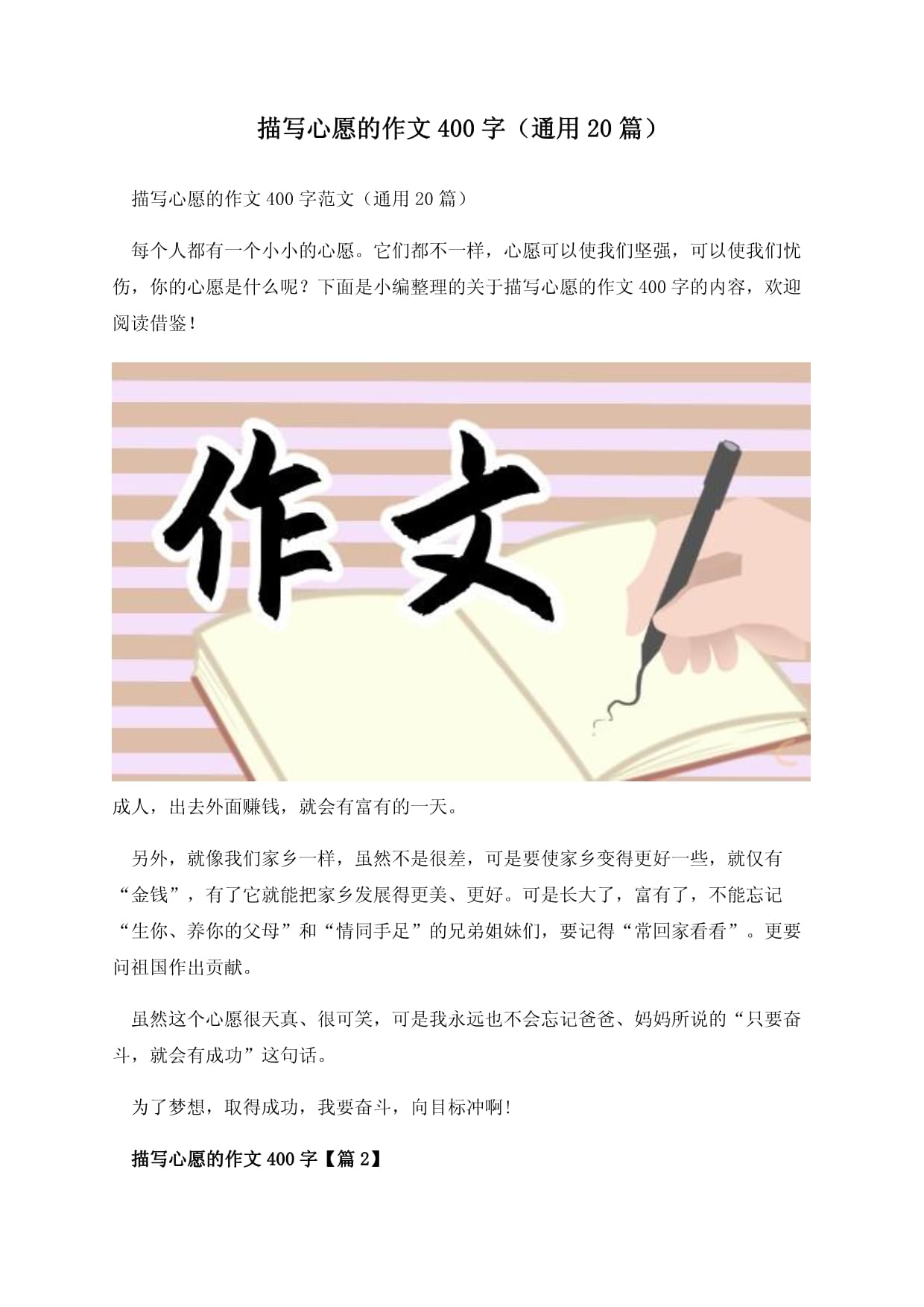 描写心愿的作文400字（通用20篇）_第1页