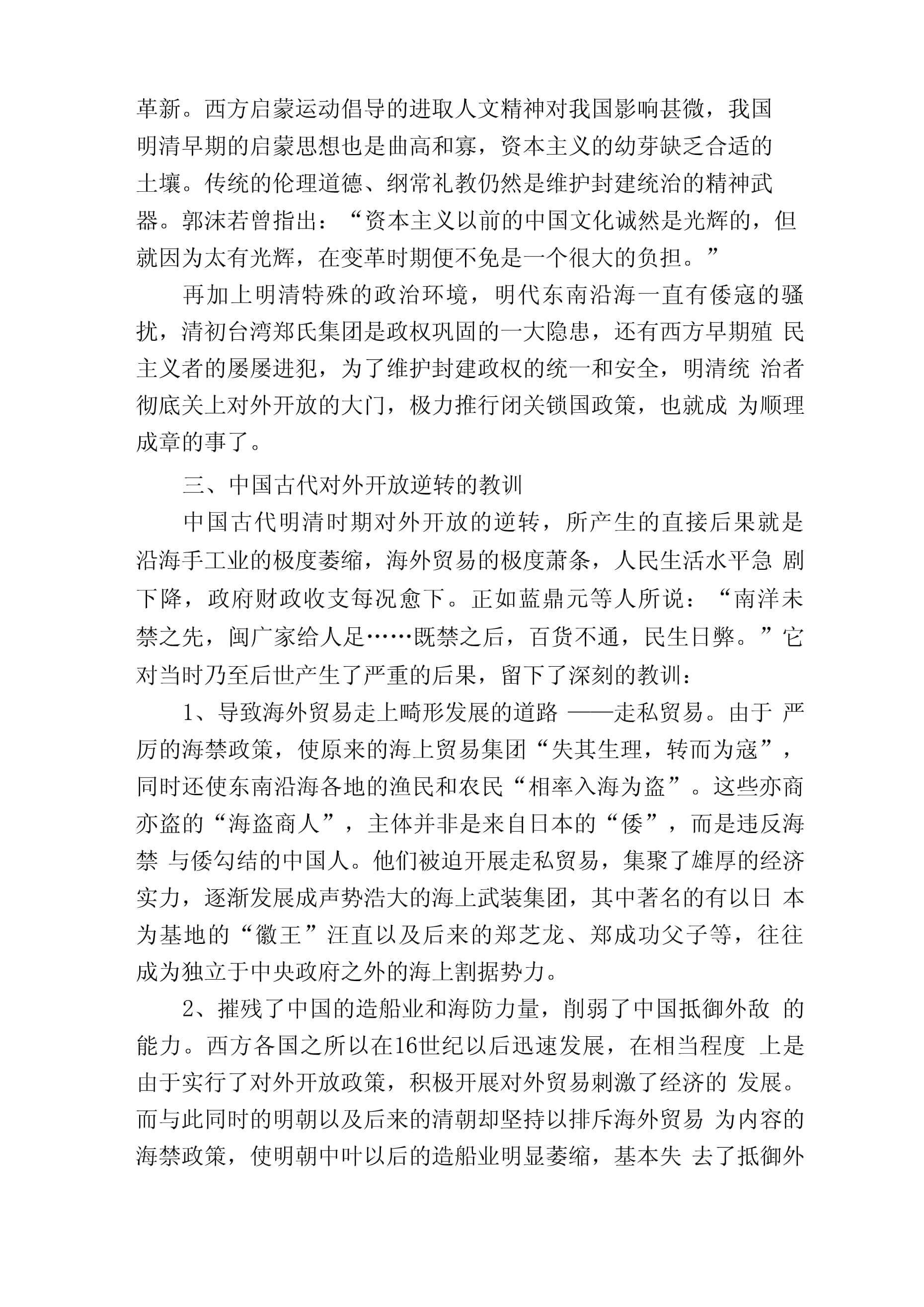 中国古代对外开放逆转的原因与教训_第5页