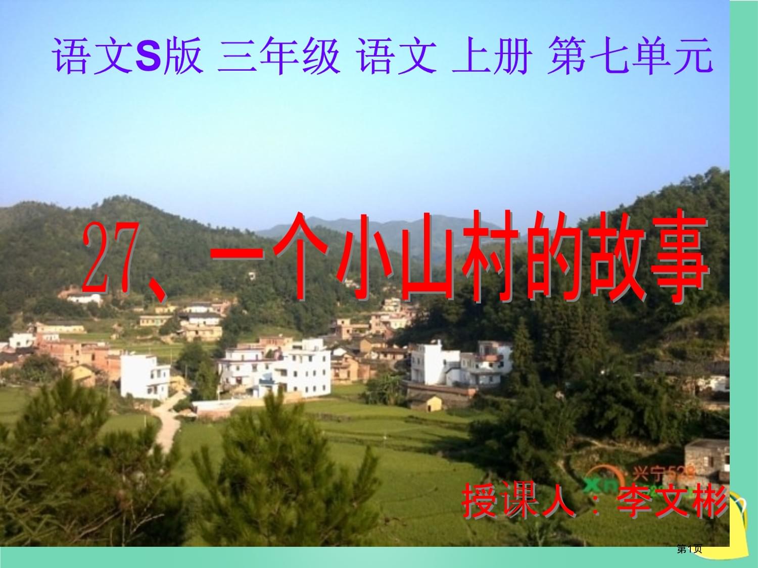 一个小山村的故事skok电子竞技第五册语文市名师优质课比赛一等奖市公开课获奖课件_第1页