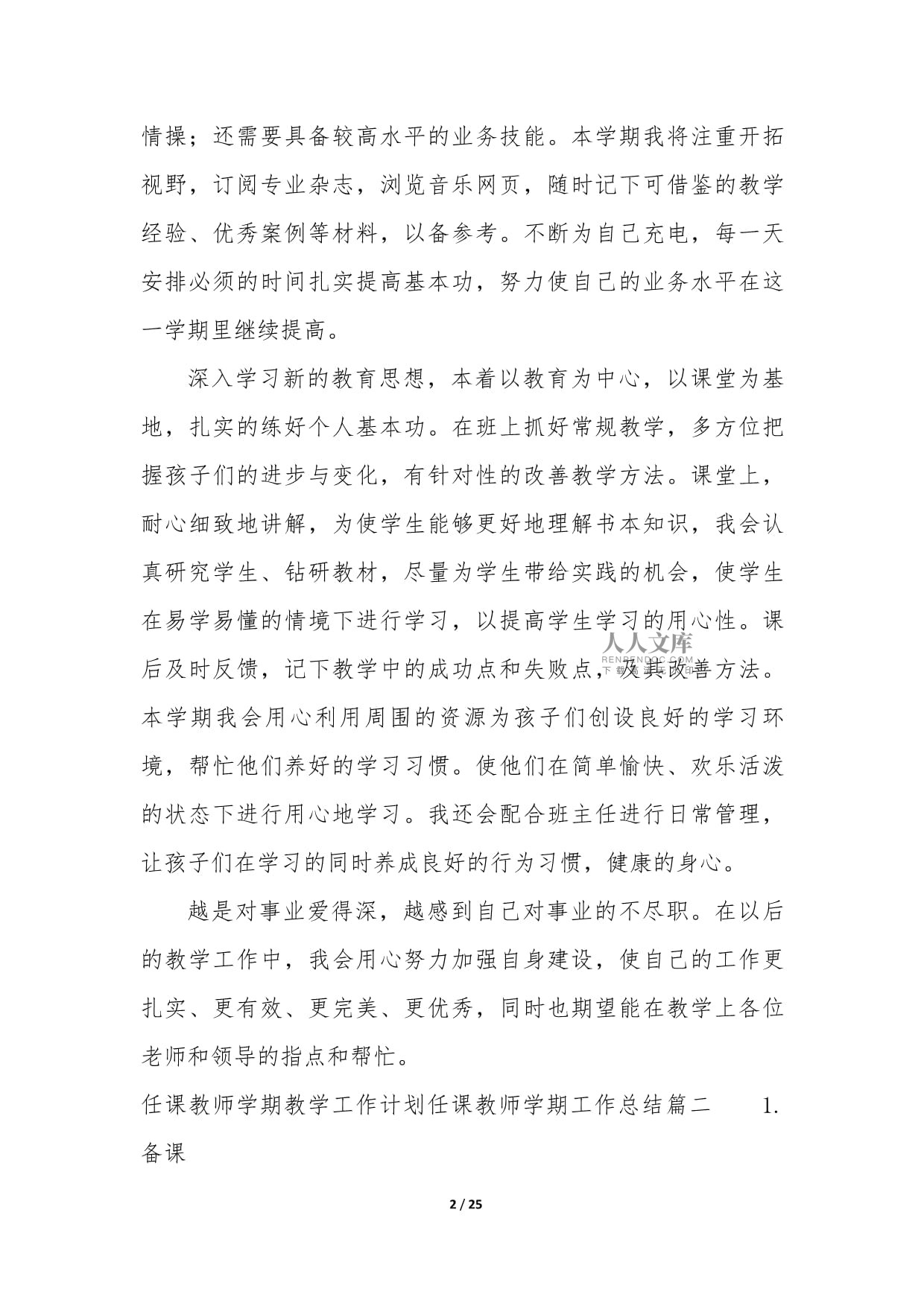 任课教师学期教学工作计划 任课教师学期工作总结_第2页