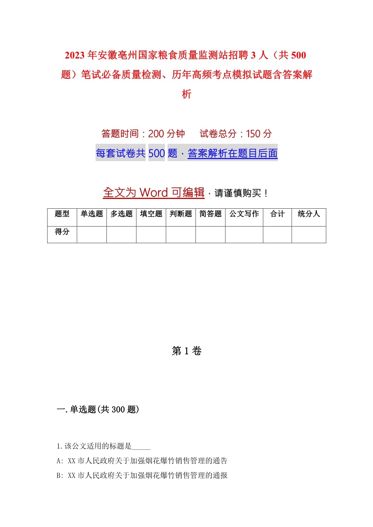 2023年安徽亳州國家糧食質(zhì)量監(jiān)測站招聘3人（共500題）筆試必備質(zhì)量檢測、歷年高頻考點(diǎn)模擬試題含答案解析_第1頁