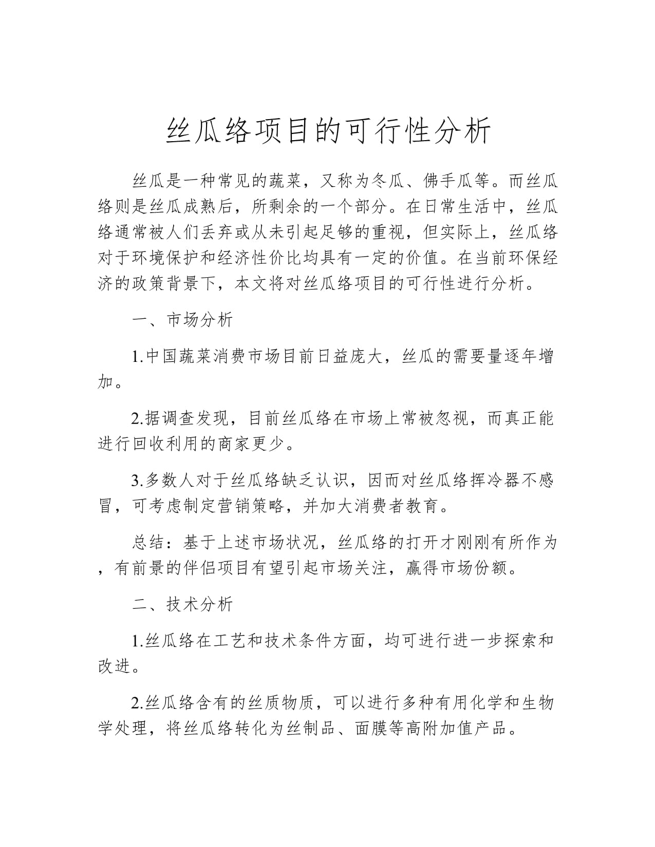 丝瓜络项目的可行性分析_第1页