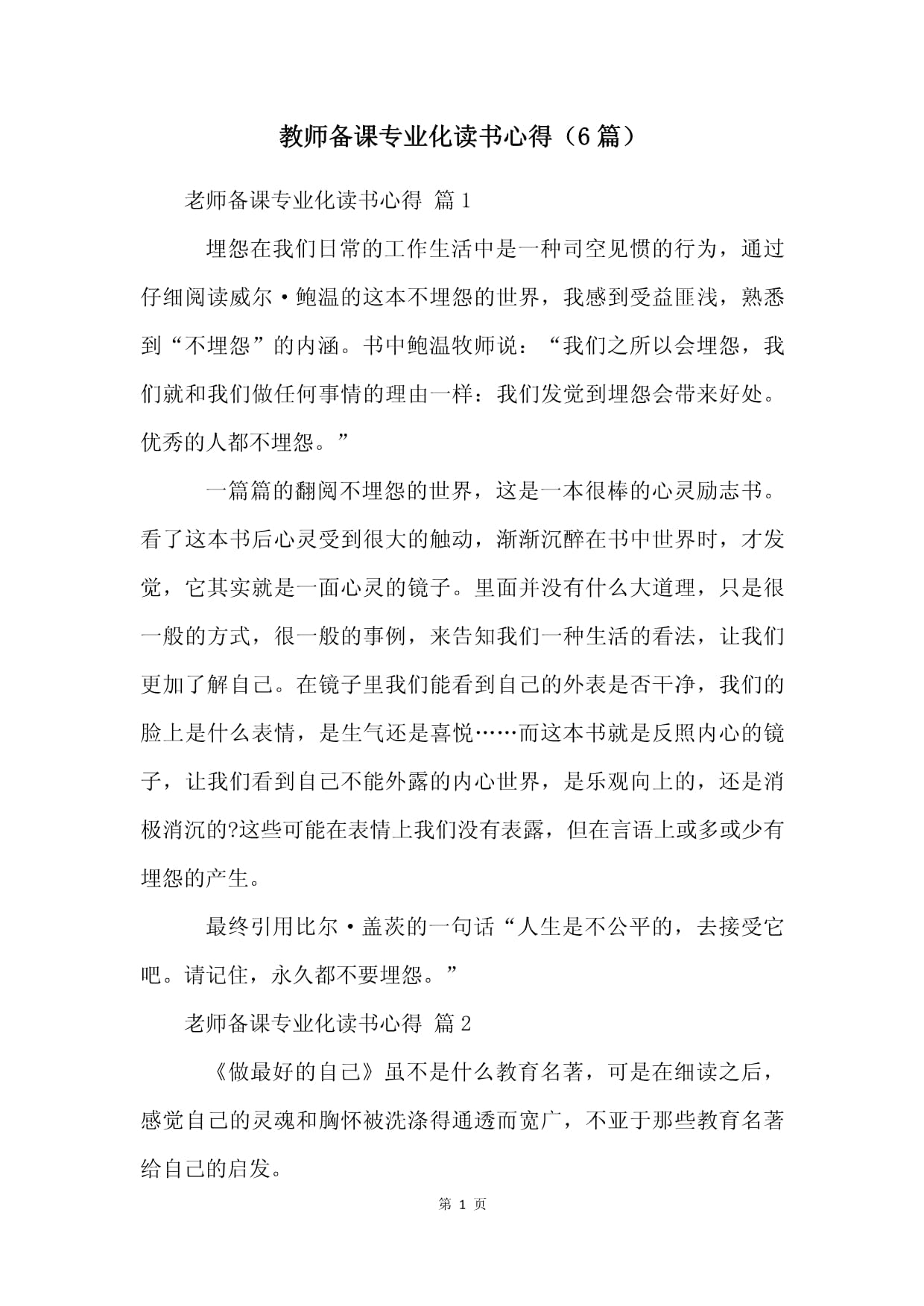 教师备课专业化读书心得（6篇）_第1页