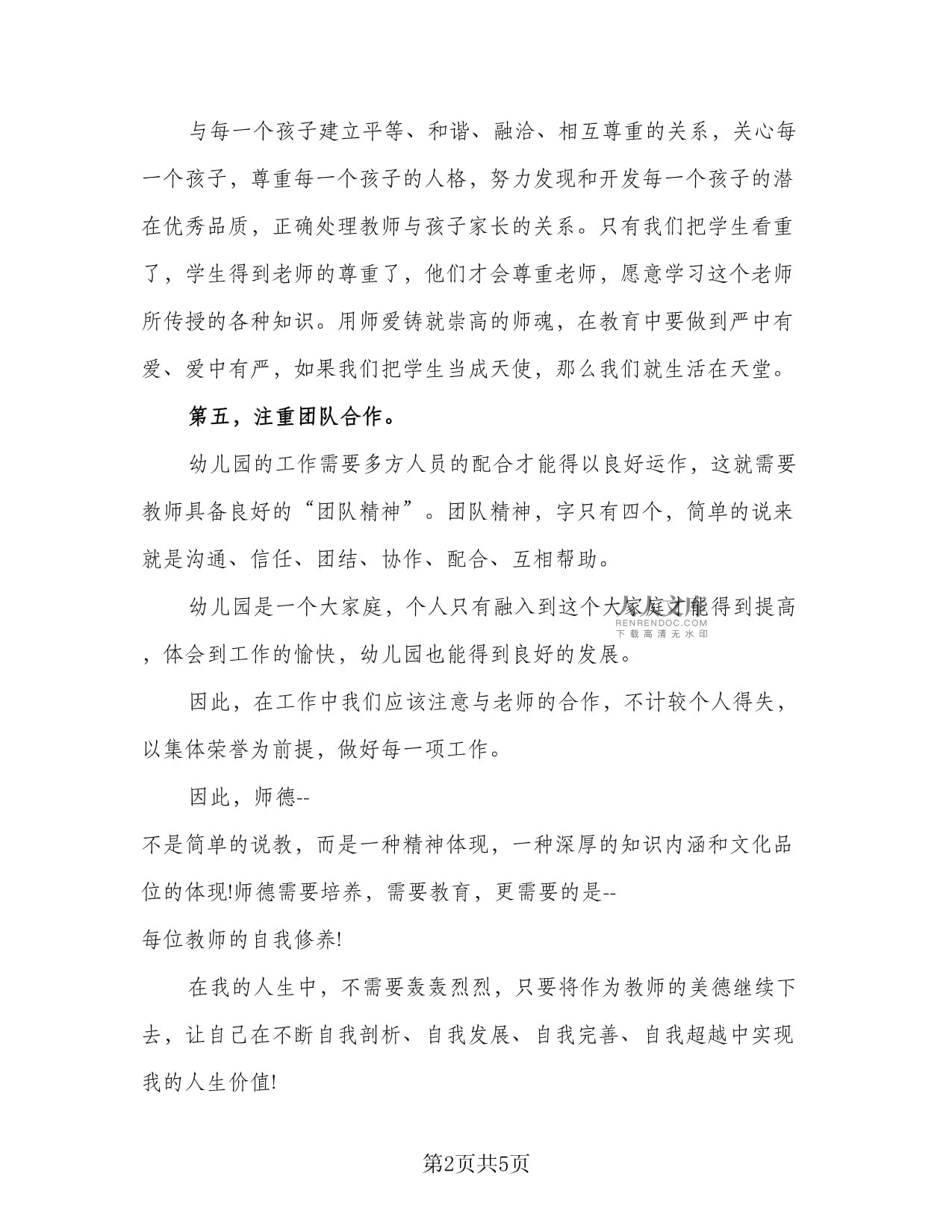 2023教师师德师风学习心得总结（二篇）_第2页