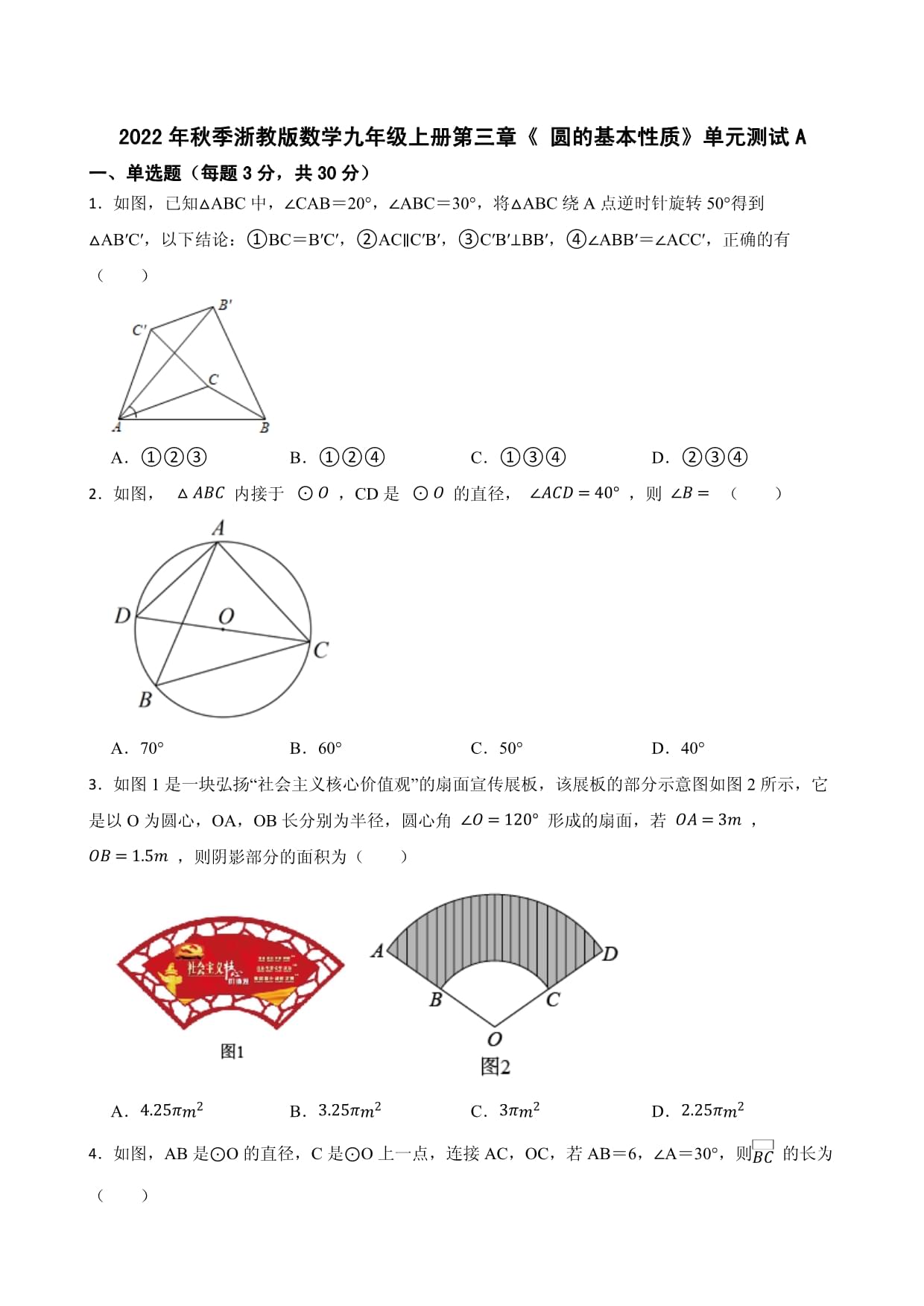 2022年秋季浙教版數(shù)學(xué)九年級上冊第三章《 圓的基本性質(zhì)》單元測試A_第1頁