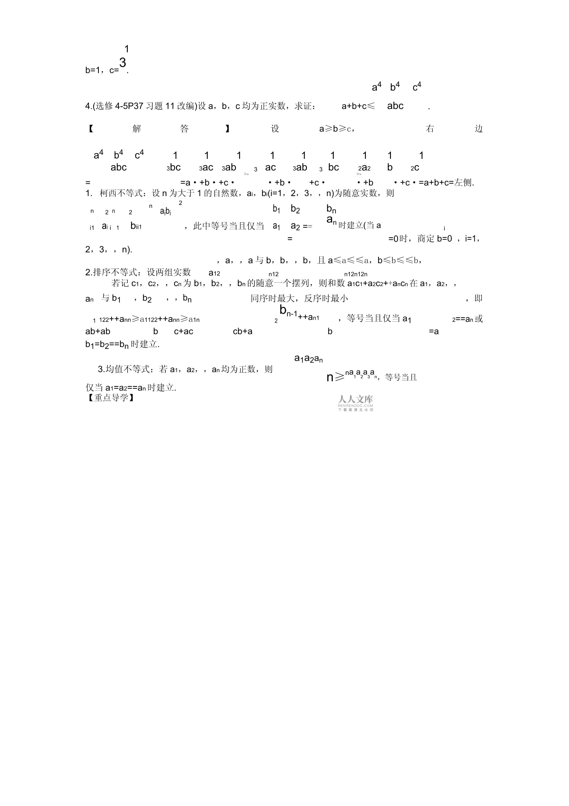 【名师导学】数学(江苏理,提高kok电子竞技)大一轮复习练习：16.3重要不等式及其应用(含答案解析)_第2页