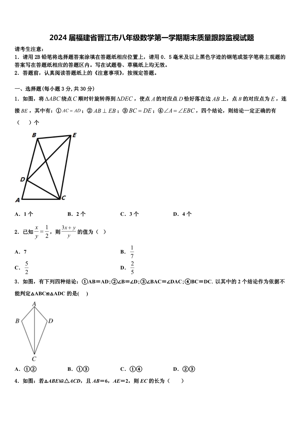 2024屆福建省晉江市八年級(jí)數(shù)學(xué)第一學(xué)期期末質(zhì)量跟蹤監(jiān)視試題含解析_第1頁