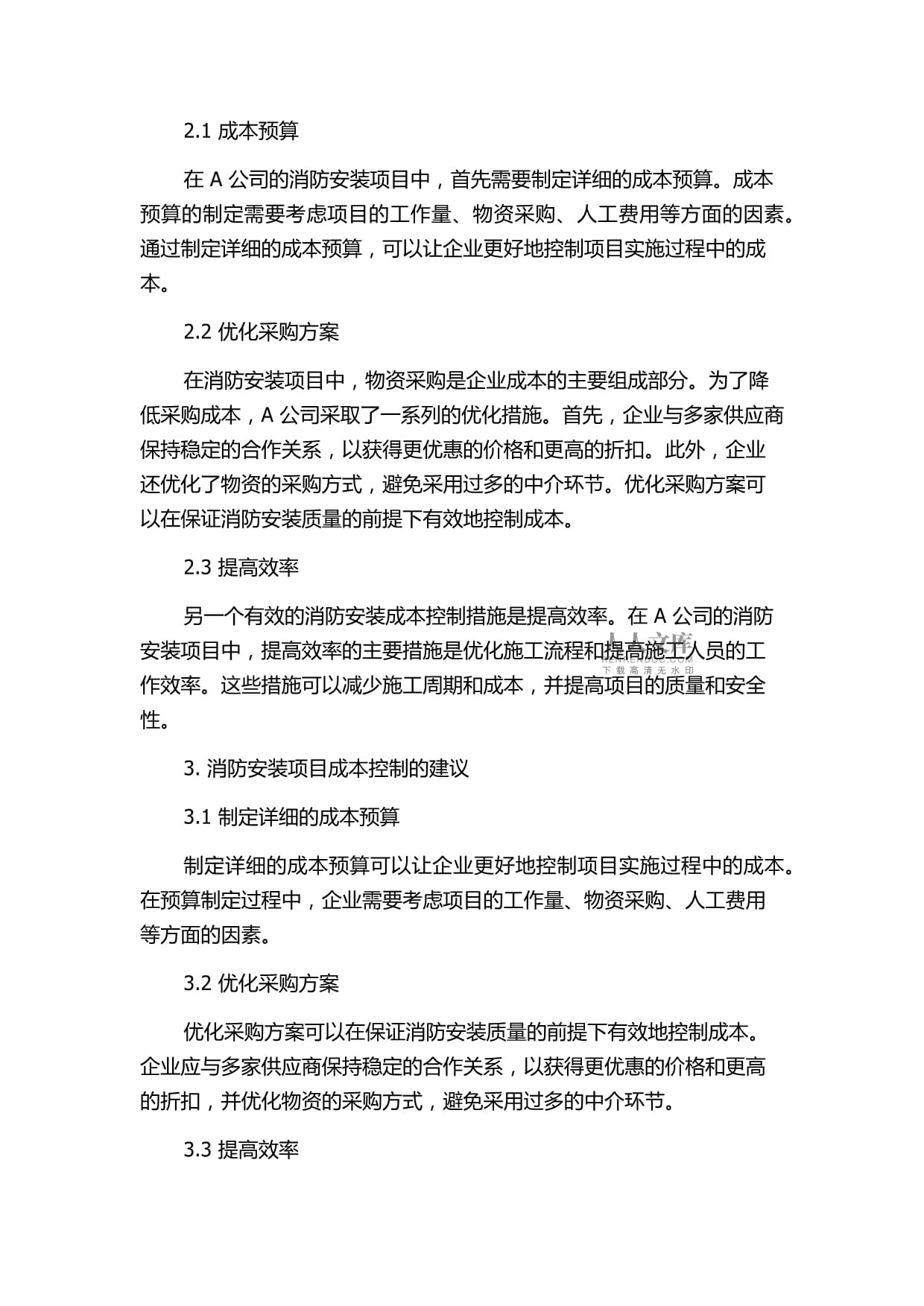 A公司消防安装项目成本控制研究_第2页