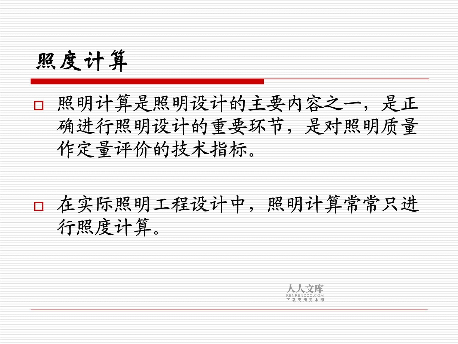 照明基礎知識6照明計算_第2頁