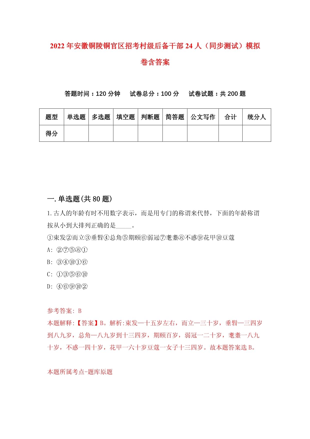 2022年安徽銅陵銅官區(qū)招考村級后備干部24人（同步測試）模擬卷含答案_第1頁