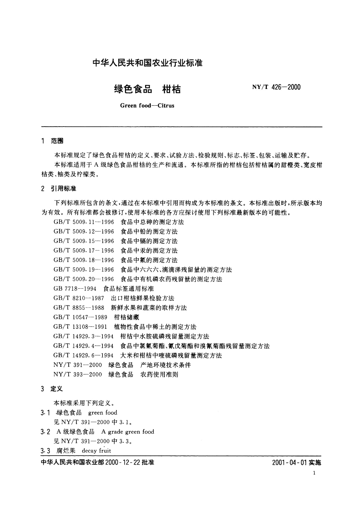 NY/T 426-2000绿色食品柑桔_第3页