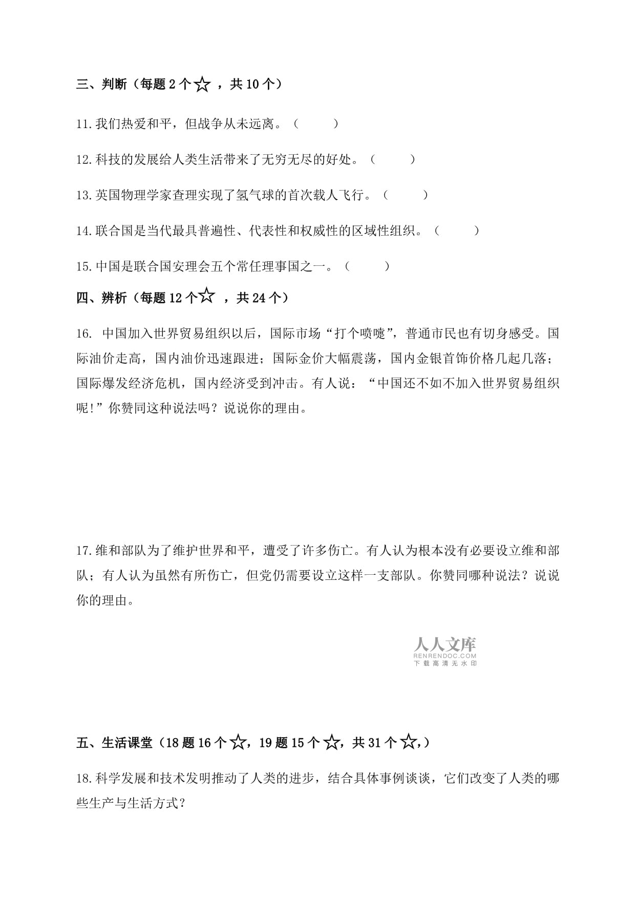 部编kok电子竞技小学道德与法治六kok电子竞技下册第四单元检测试题附答案_第2页