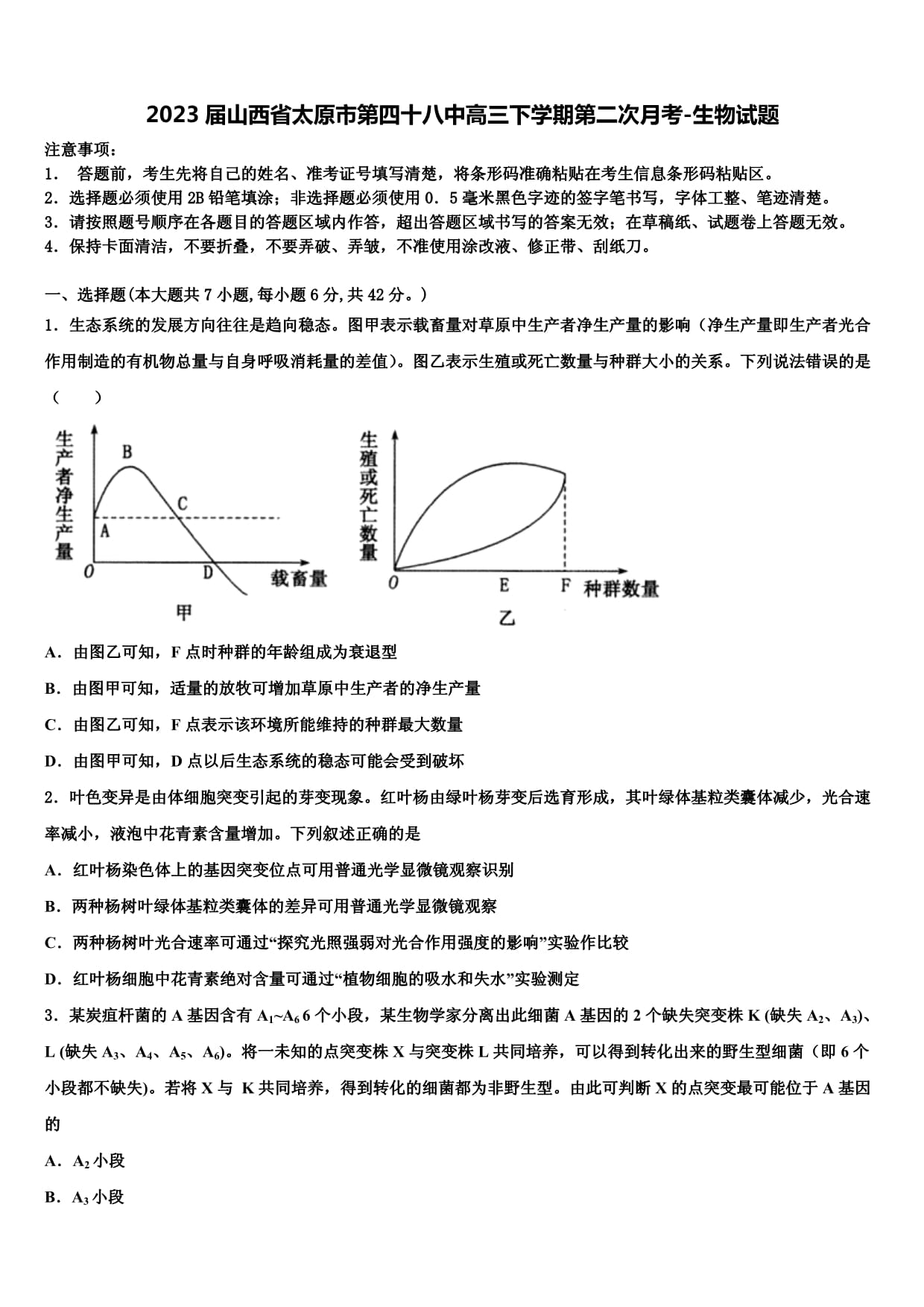 2023届山西省太原市第四十八中高三下学期第二次月考-生物试题含解析_第1页