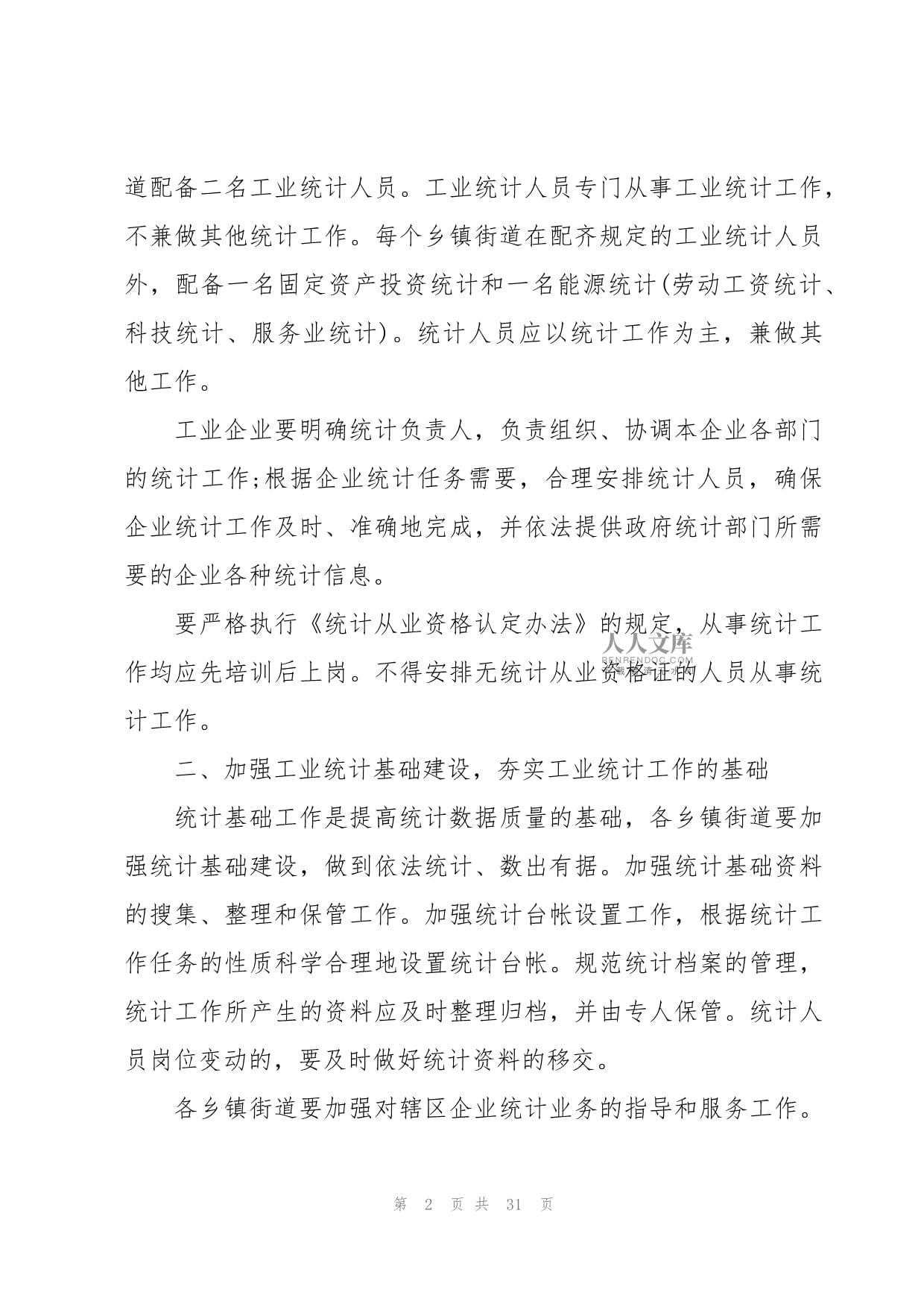 工业统计个人工作总结_第2页