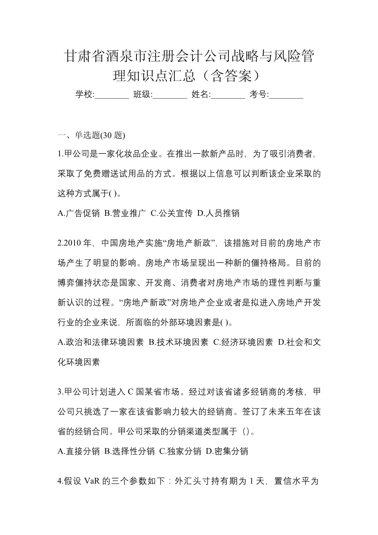 甘肅省酒泉市注冊會計公司戰(zhàn)略與風險管理知識點匯總（含答案）_第1頁