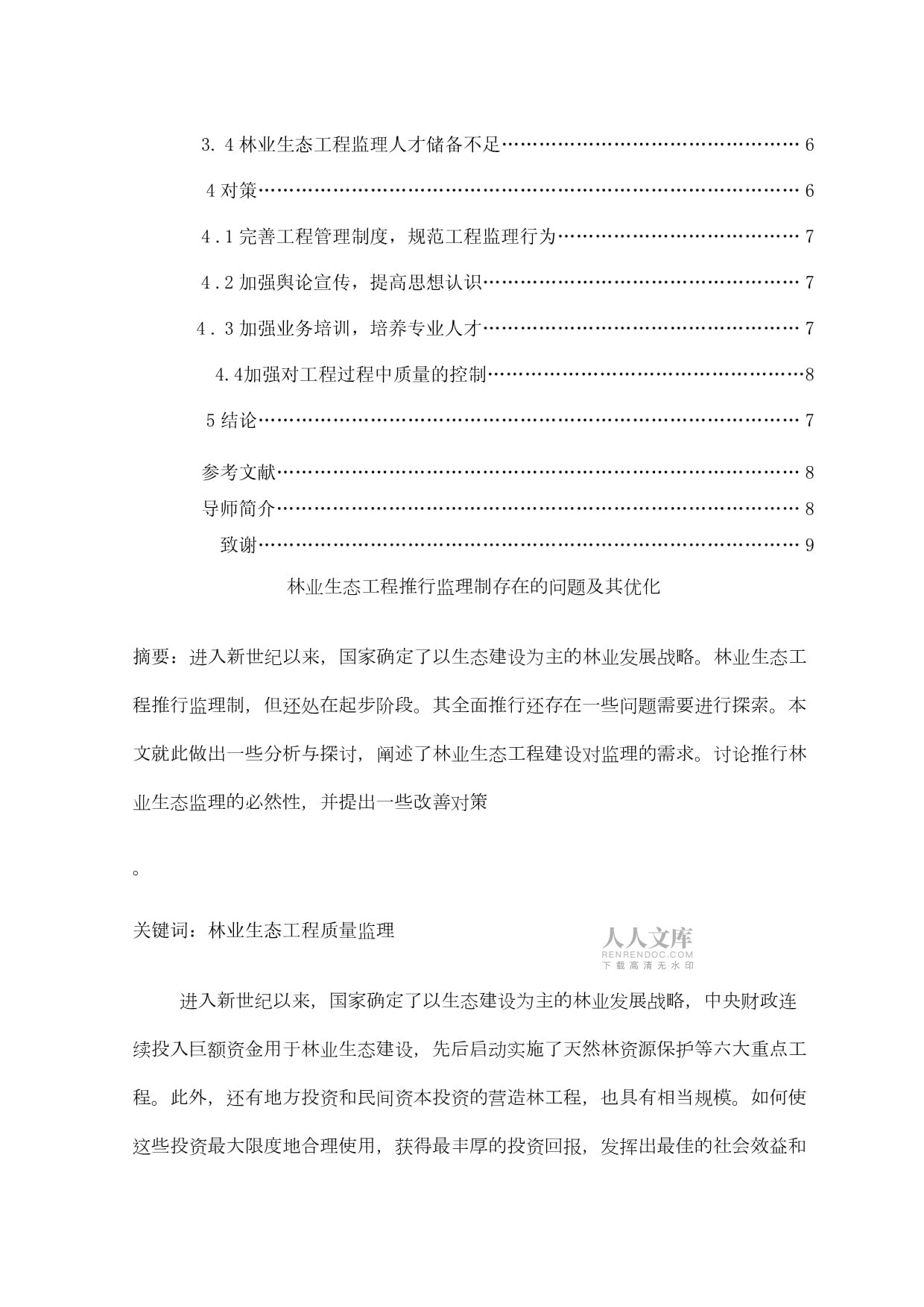 林业生态工程推行监理制存在问题与优化_第2页