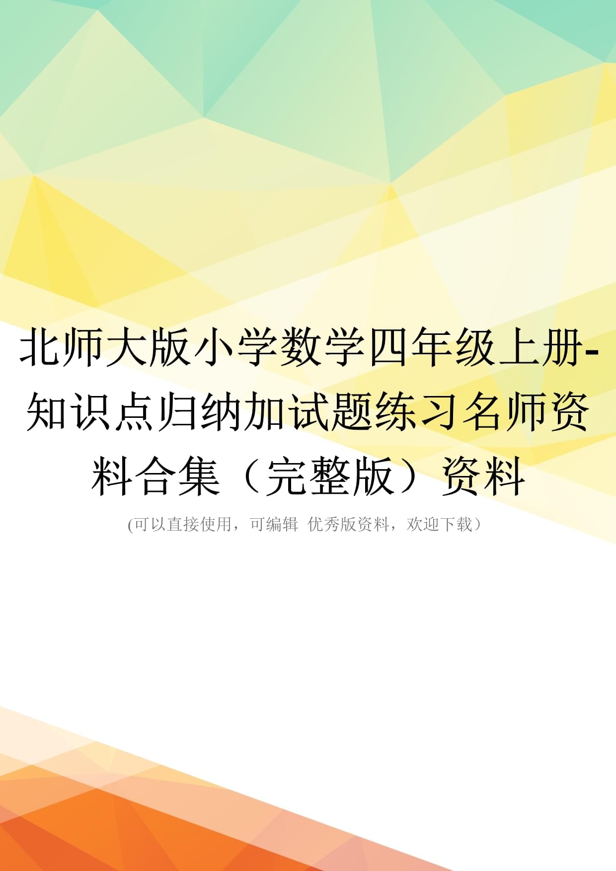 北师大kok电子竞技小学数学四kok电子竞技上册-知识点归纳加试题练习名师资料合集(完整kok电子竞技)资料_第1页