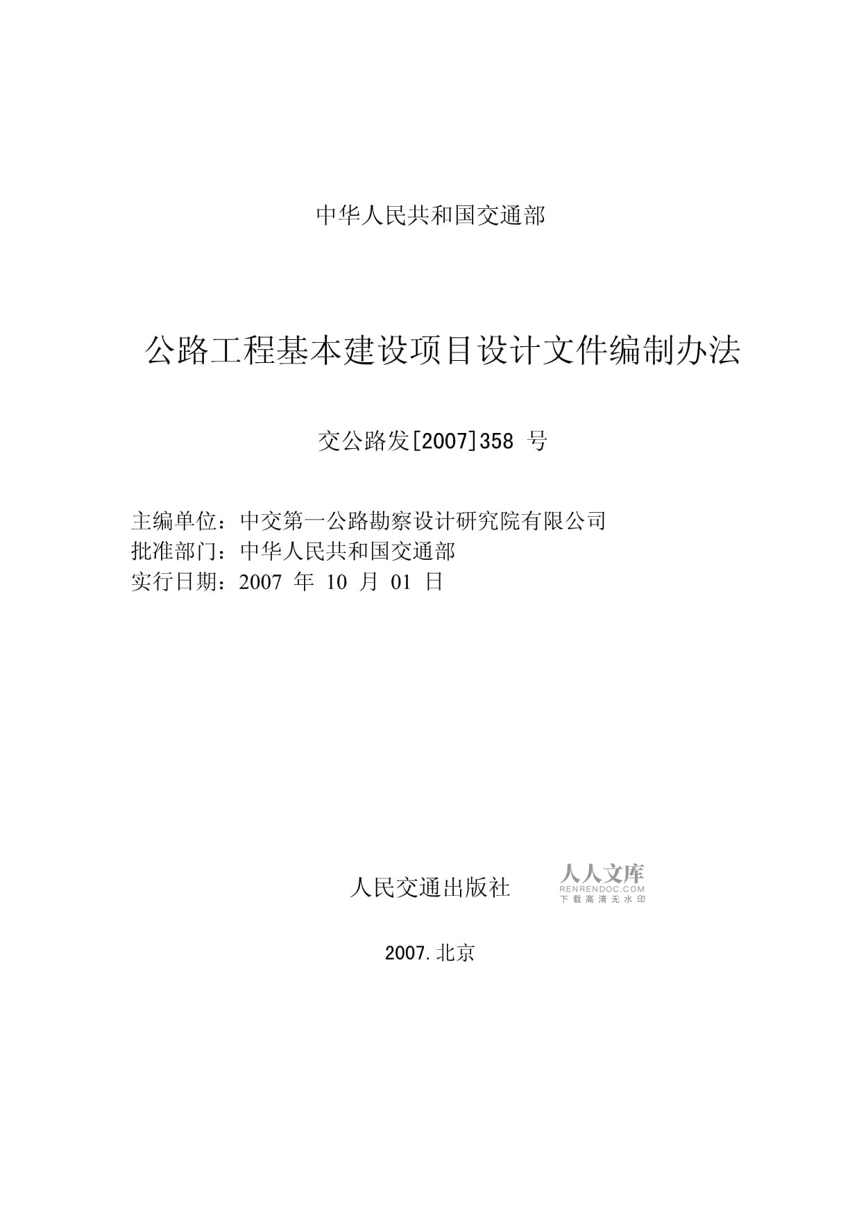 公路工程基本建设项目设计文件编制办法2007_第2页