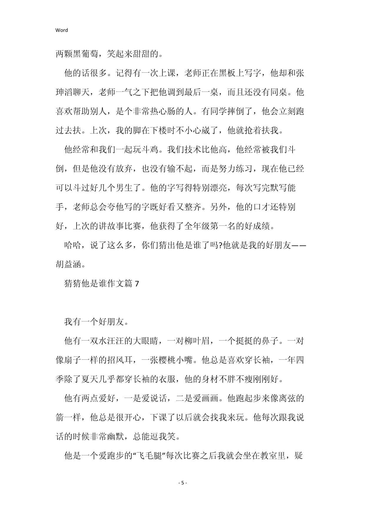 2022猜猜他是谁作文范文(10篇)_第5页