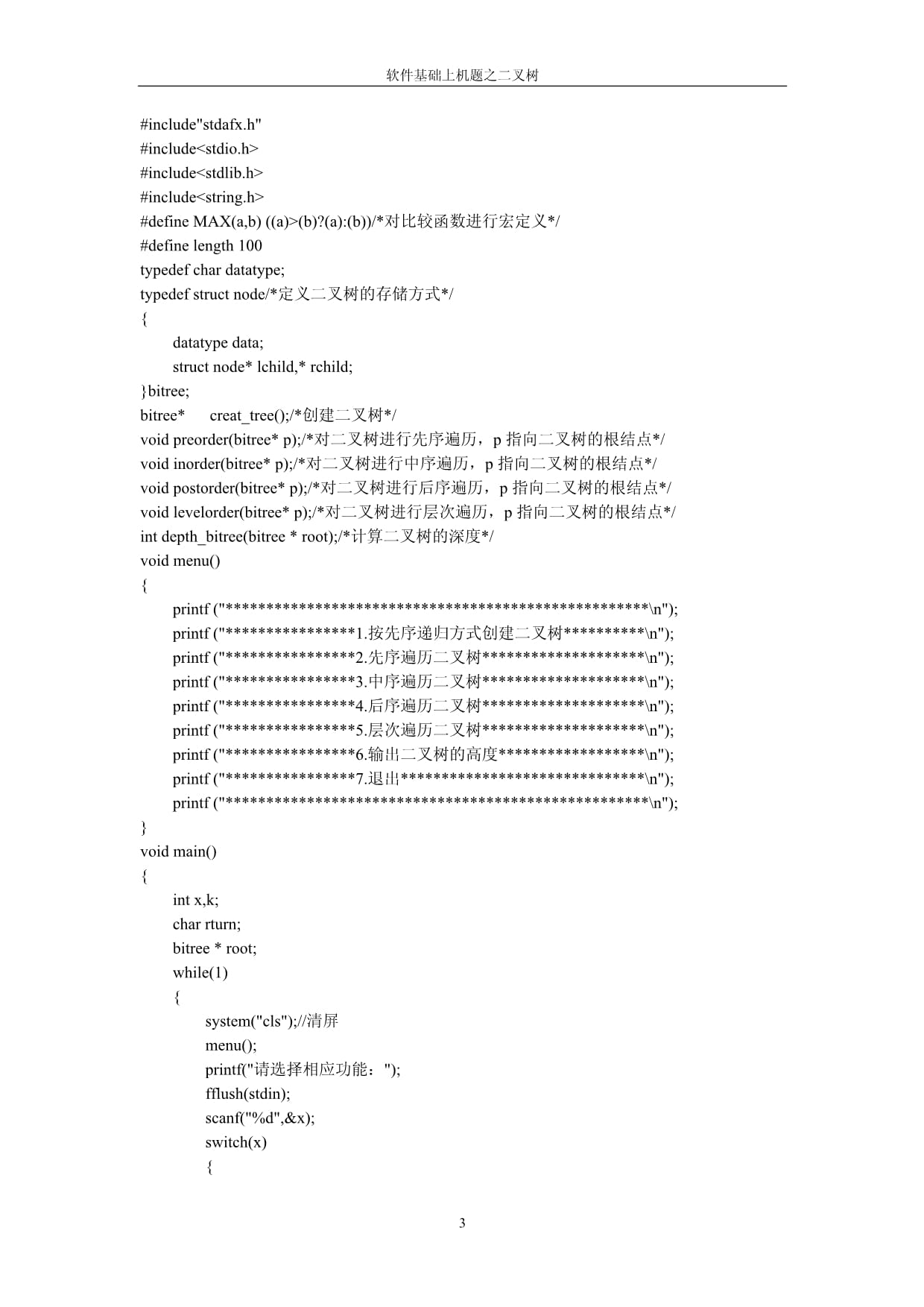 软件基础实验kok电子竞技之二叉树_第3页