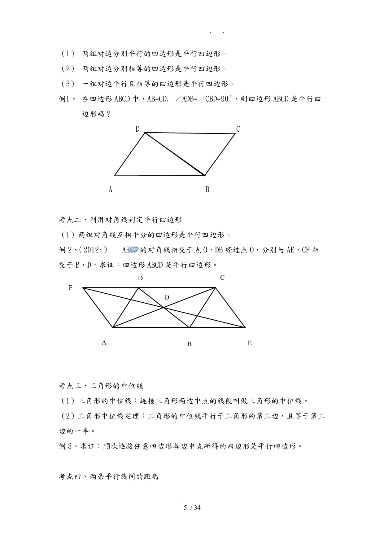 平行四边形全部讲义全_第5页