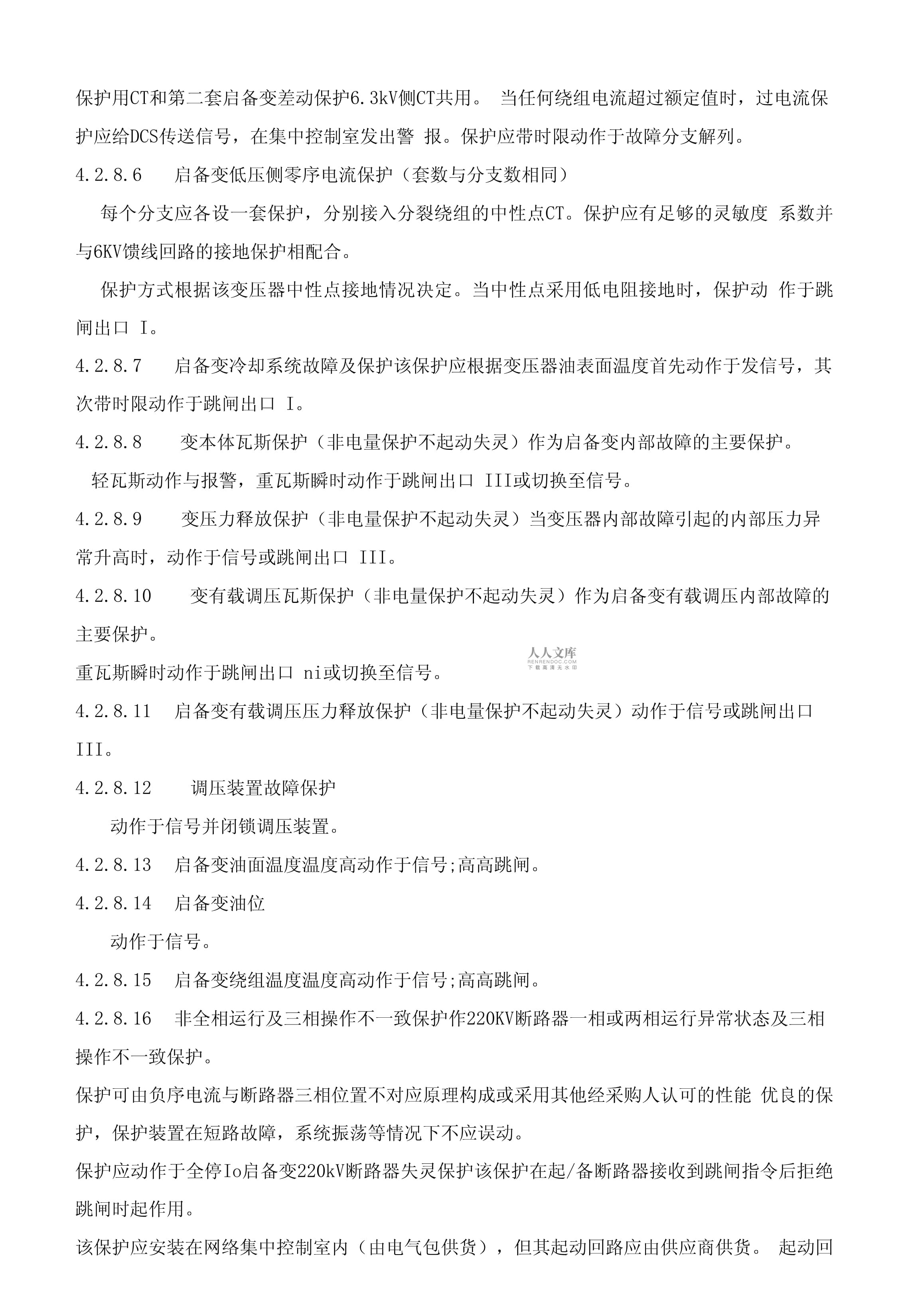 华能汕头电厂1号启备变保护改造主一及非电量保护设备技术规范书_第2页