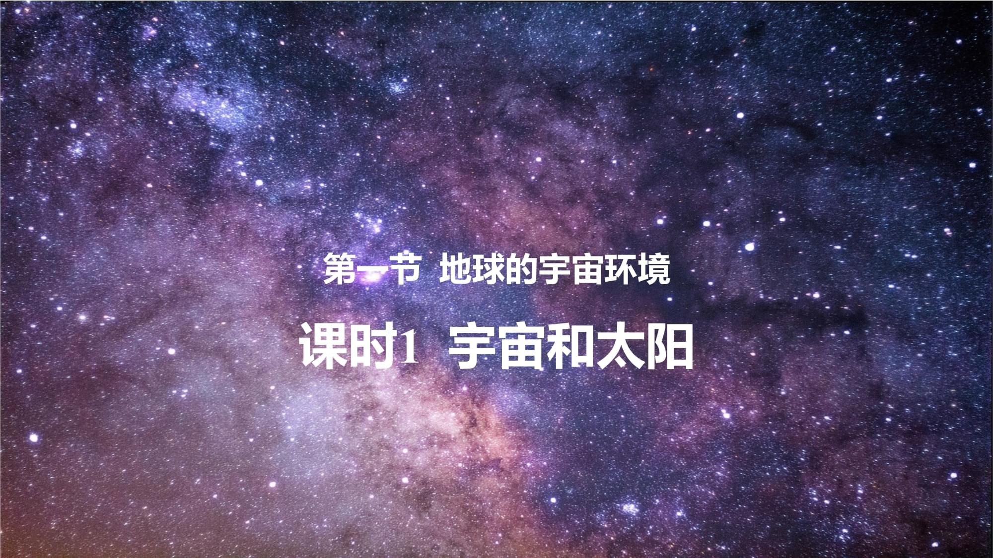 1.1.1宇宙和太陽課件【知識專講精研】高中地理魯教版（2019）必修一+_第1頁