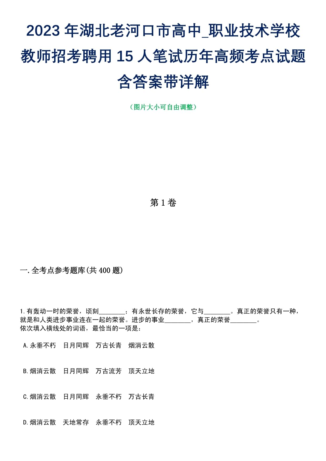 2023年湖北老河口市高中-职业技术学校教师招考聘用15人笔试历年高频考点试题含答案带详解_第1页