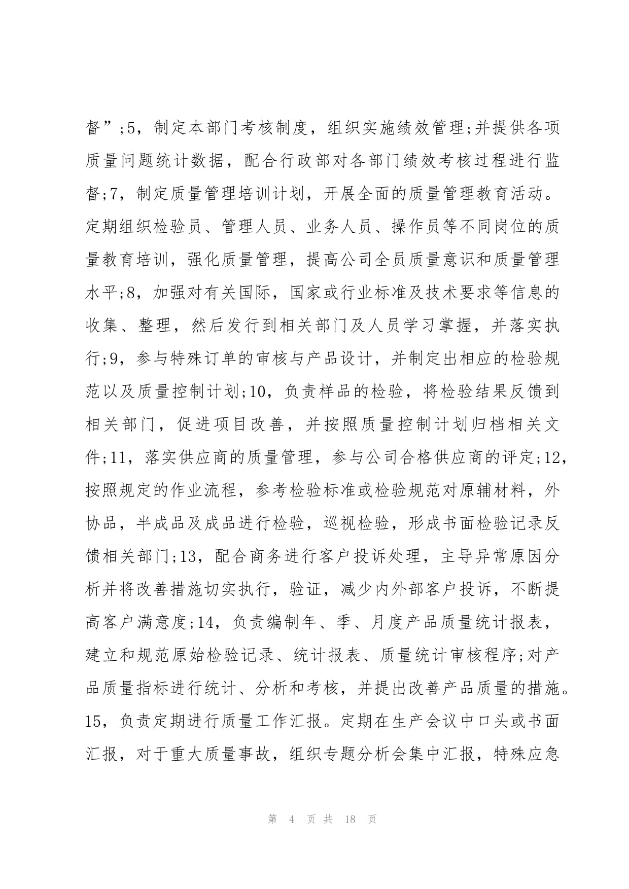 品质部个人工作计划范文(六篇)_第4页