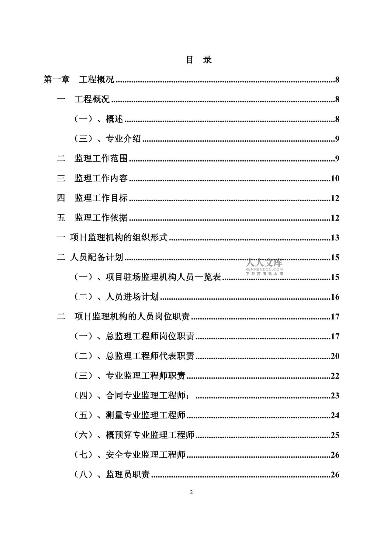 [杭州]地铁声屏障工程监理规划(125页)_第2页