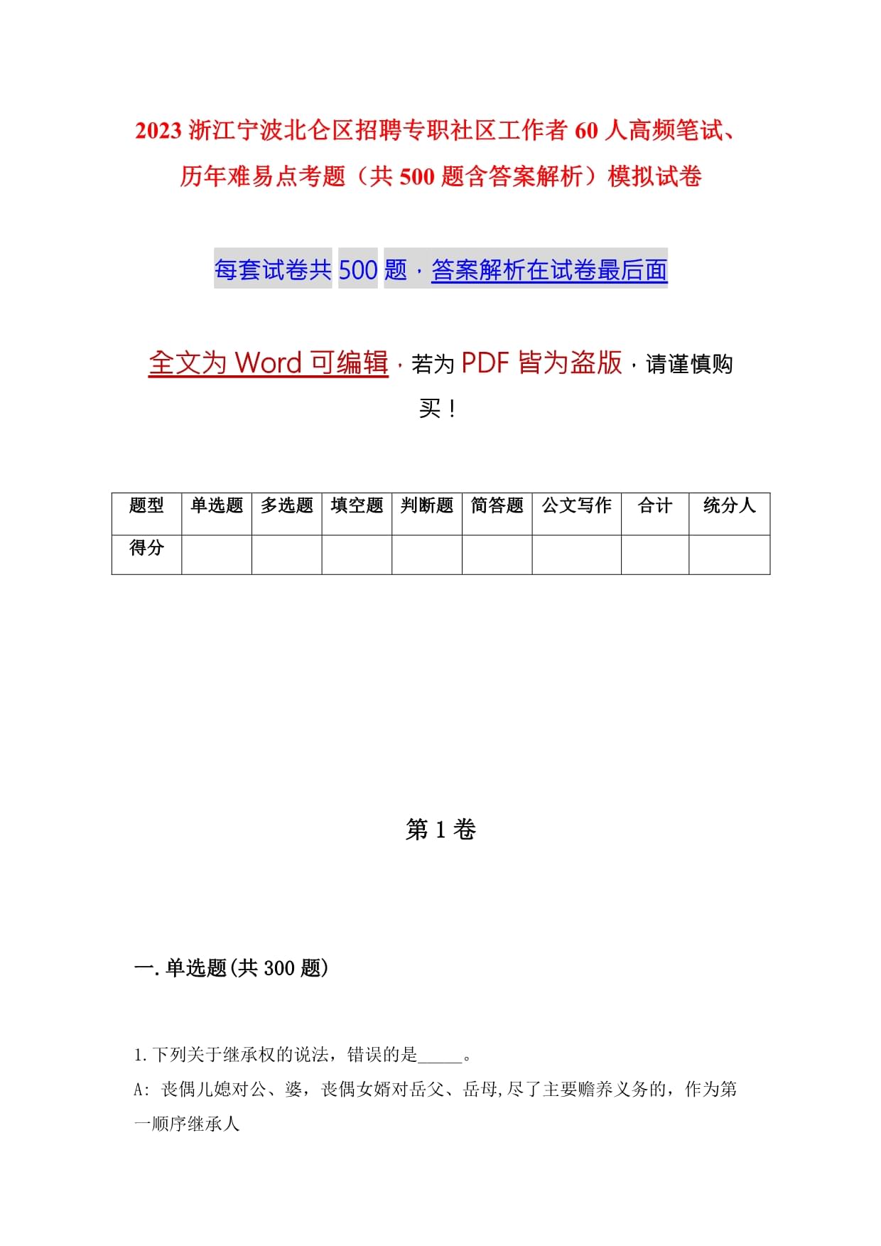 2023浙江寧波北侖區(qū)招聘專職社區(qū)工作者60人高頻筆試、歷年難易點考題（共500題含答案解析）模擬試卷_第1頁