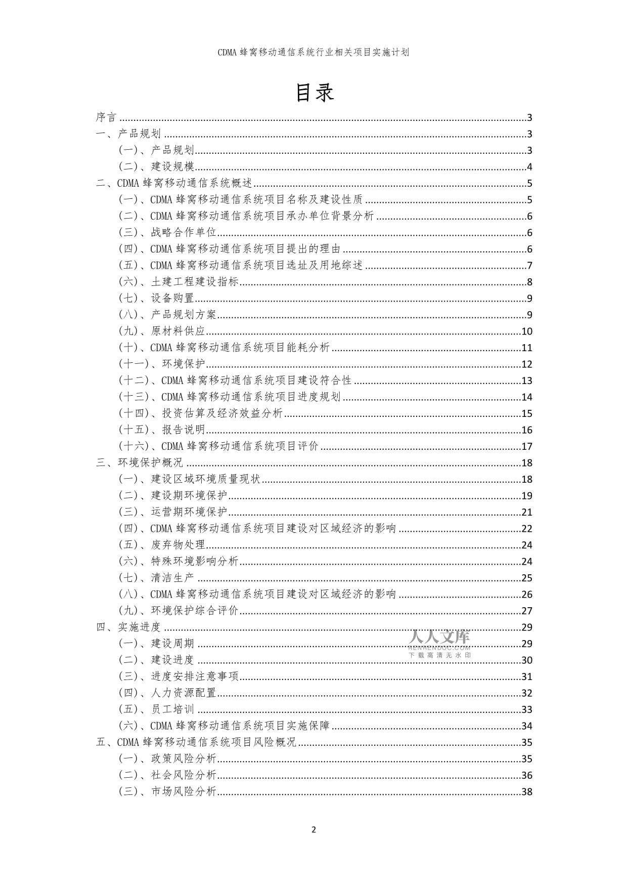 2023年CDMA蜂窝移动通信系统行业相关项目实施计划_第2页