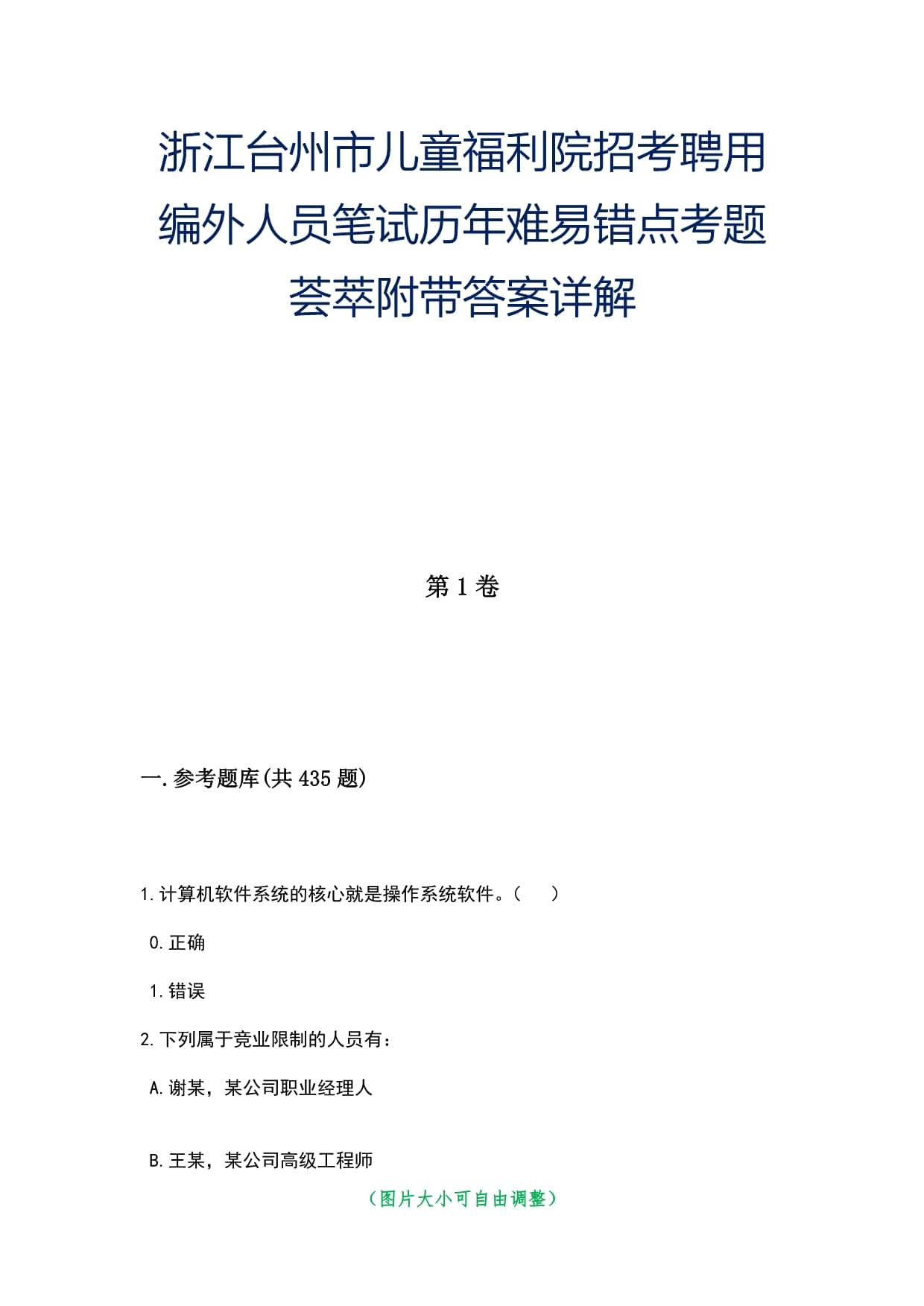 浙江臺(tái)州市兒童福利院招考聘用編外人員筆試歷年難易錯(cuò)點(diǎn)考題薈萃附帶答案詳解_第1頁