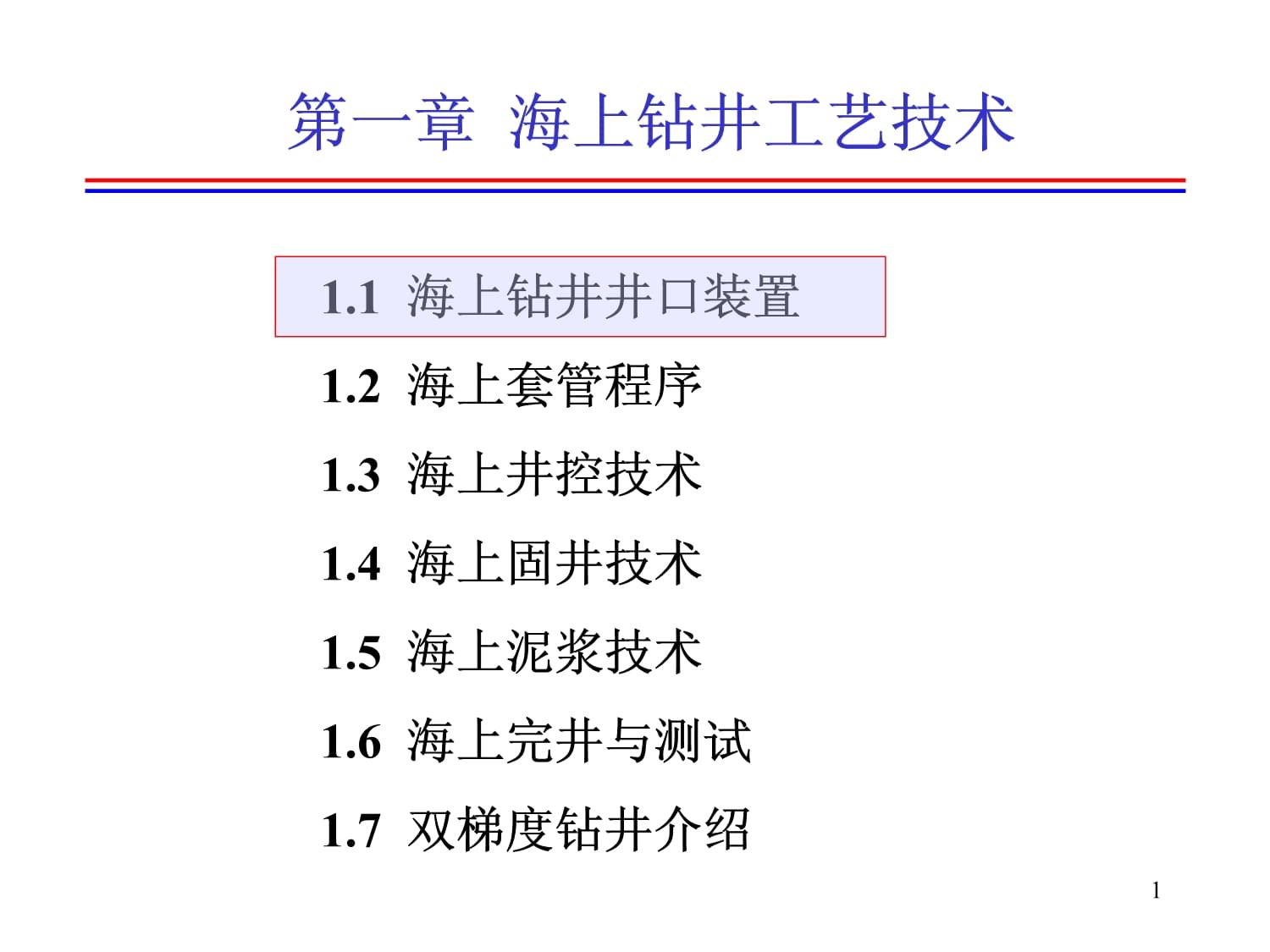 海上鉆井工藝技術(shù)課件_第1頁