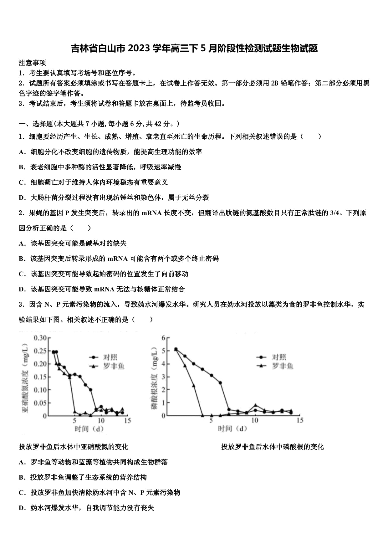 吉林省白山市2023學(xué)年高三下5月階段性檢測試題生物試題含解析_第1頁