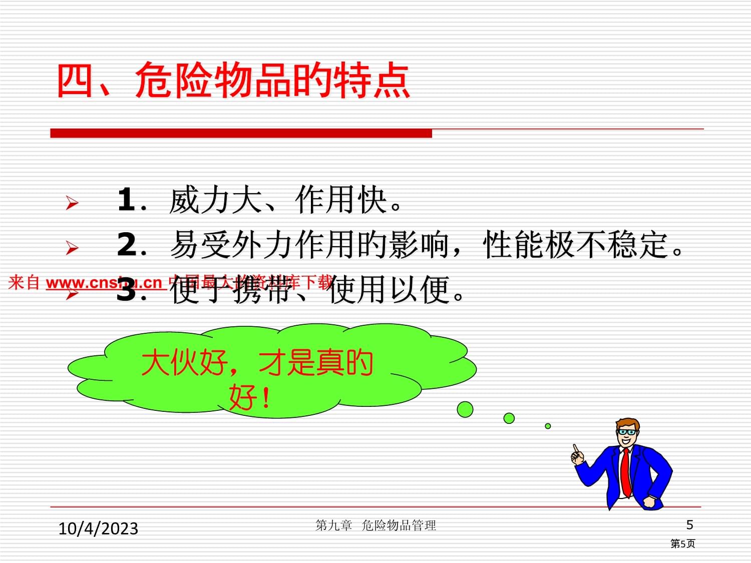 安全管理危险物品管理_第5页