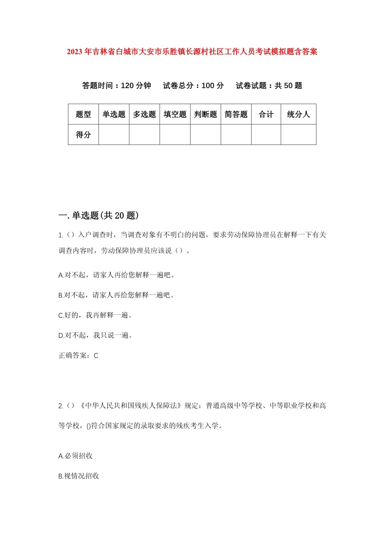 2023年吉林省白城市大安市樂勝鎮(zhèn)長源村社區(qū)工作人員考試模擬題含答案_第1頁