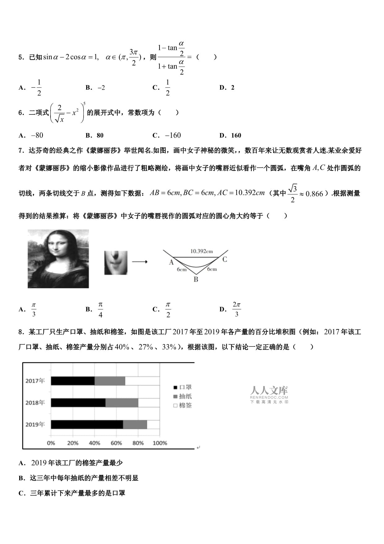 2023届湖南省张家界市慈利县高考数学倒计时模拟卷（含答案解析）_第2页