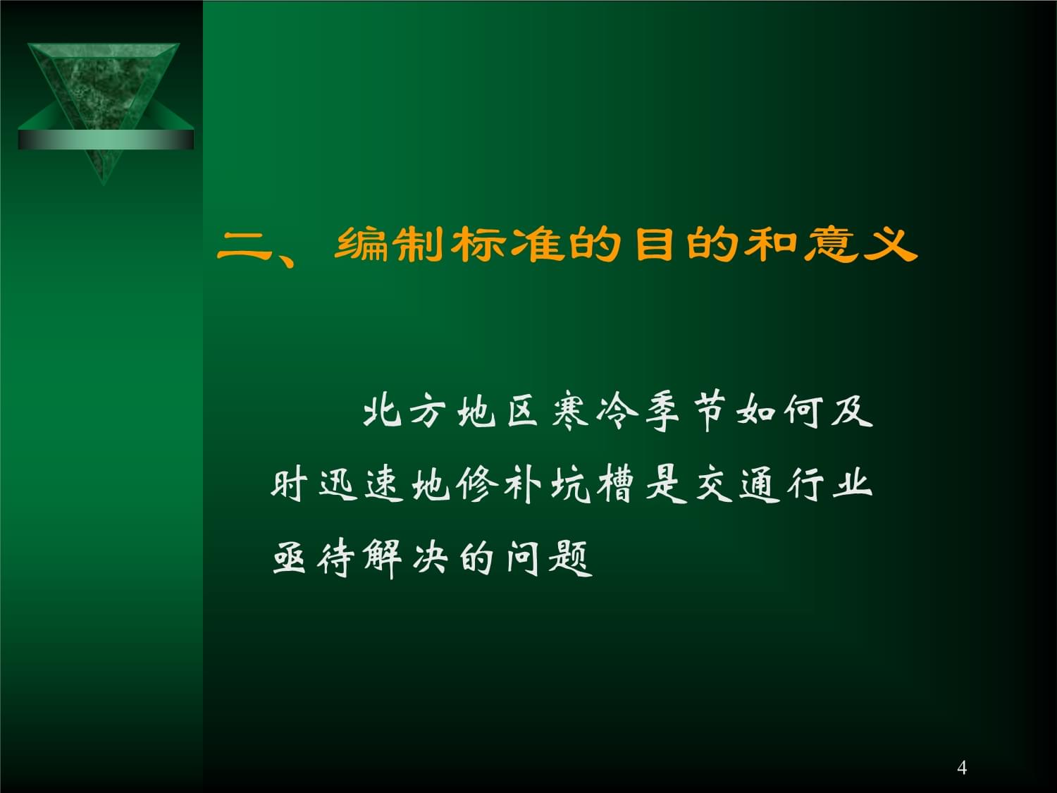 JTT530《沥青路面坑槽冷拌修补材料SBS沥青液》_第4页